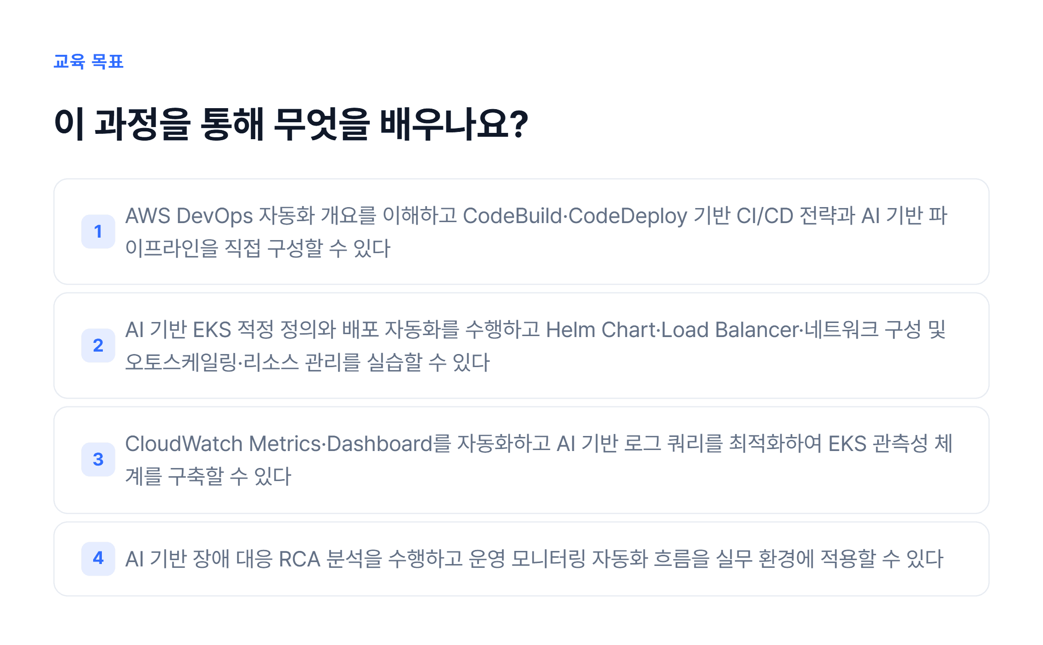 AI 기반 DevOps & 운영 자동화_02.webp