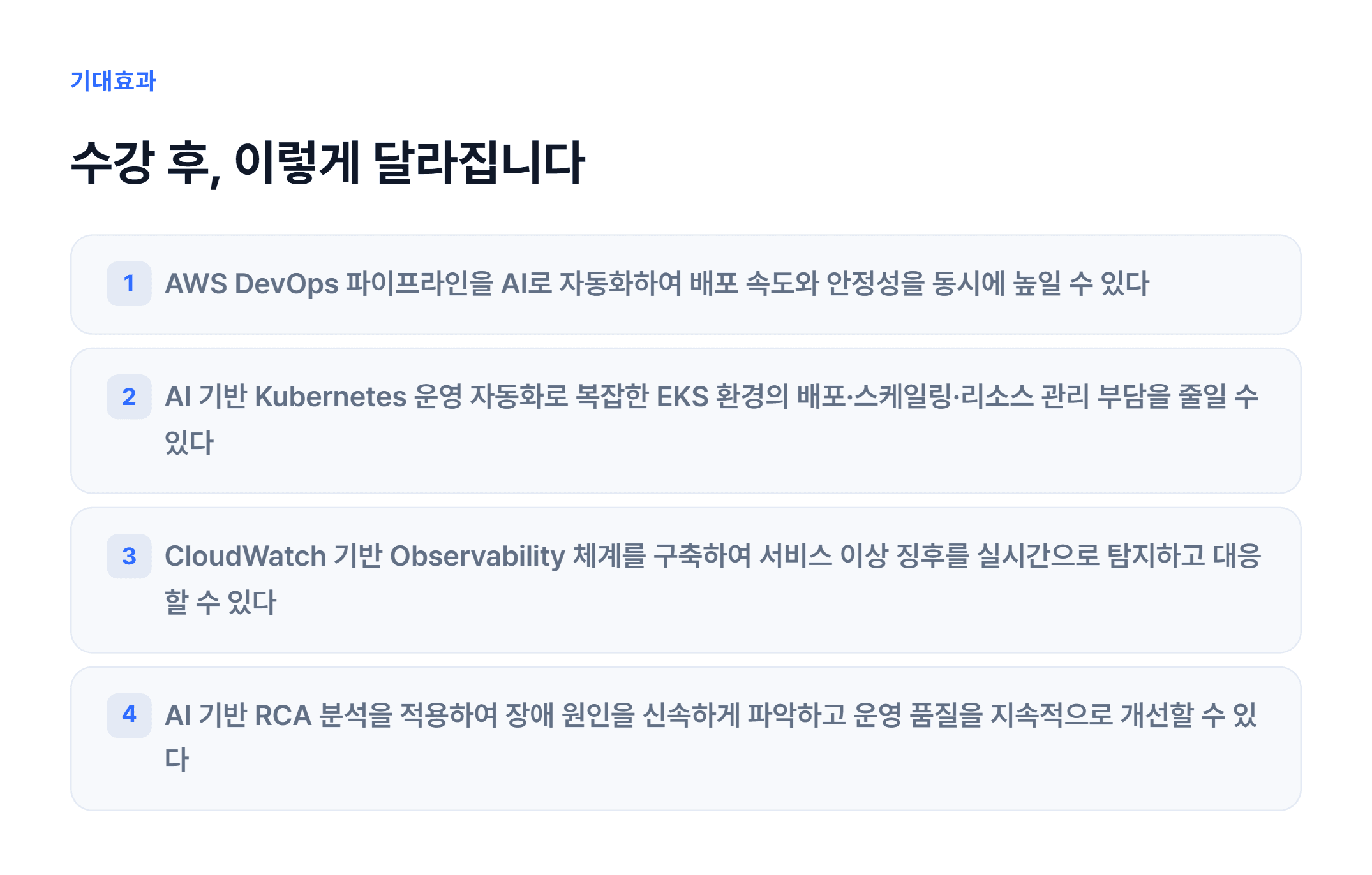 AI 기반 DevOps & 운영 자동화_03.webp