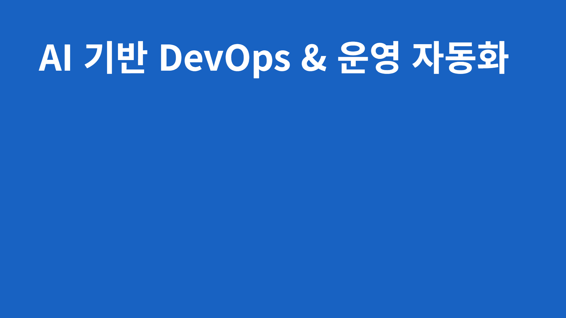 AI 기반 DevOps & 운영 자동화