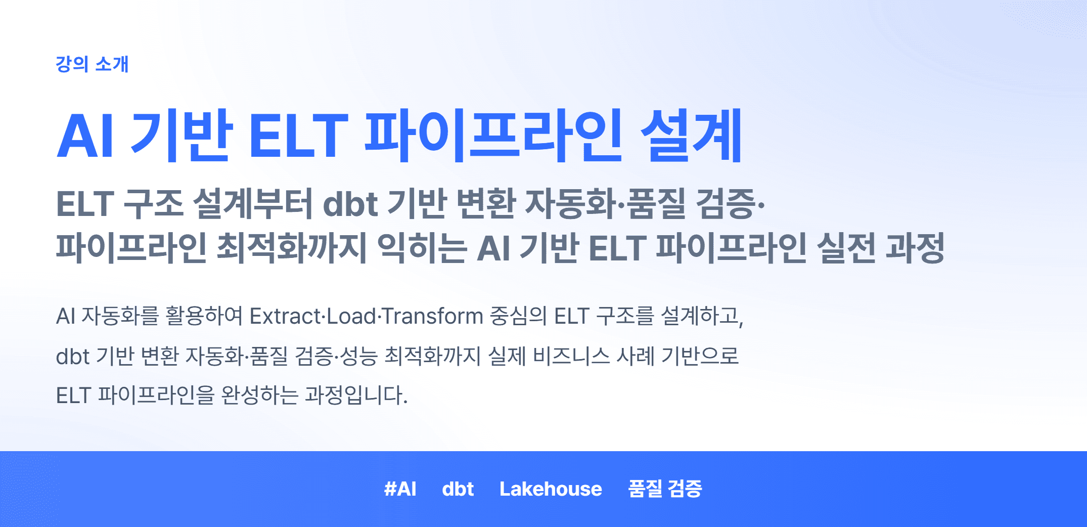 AI 기반 ELT 파이프라인 설계_01.webp