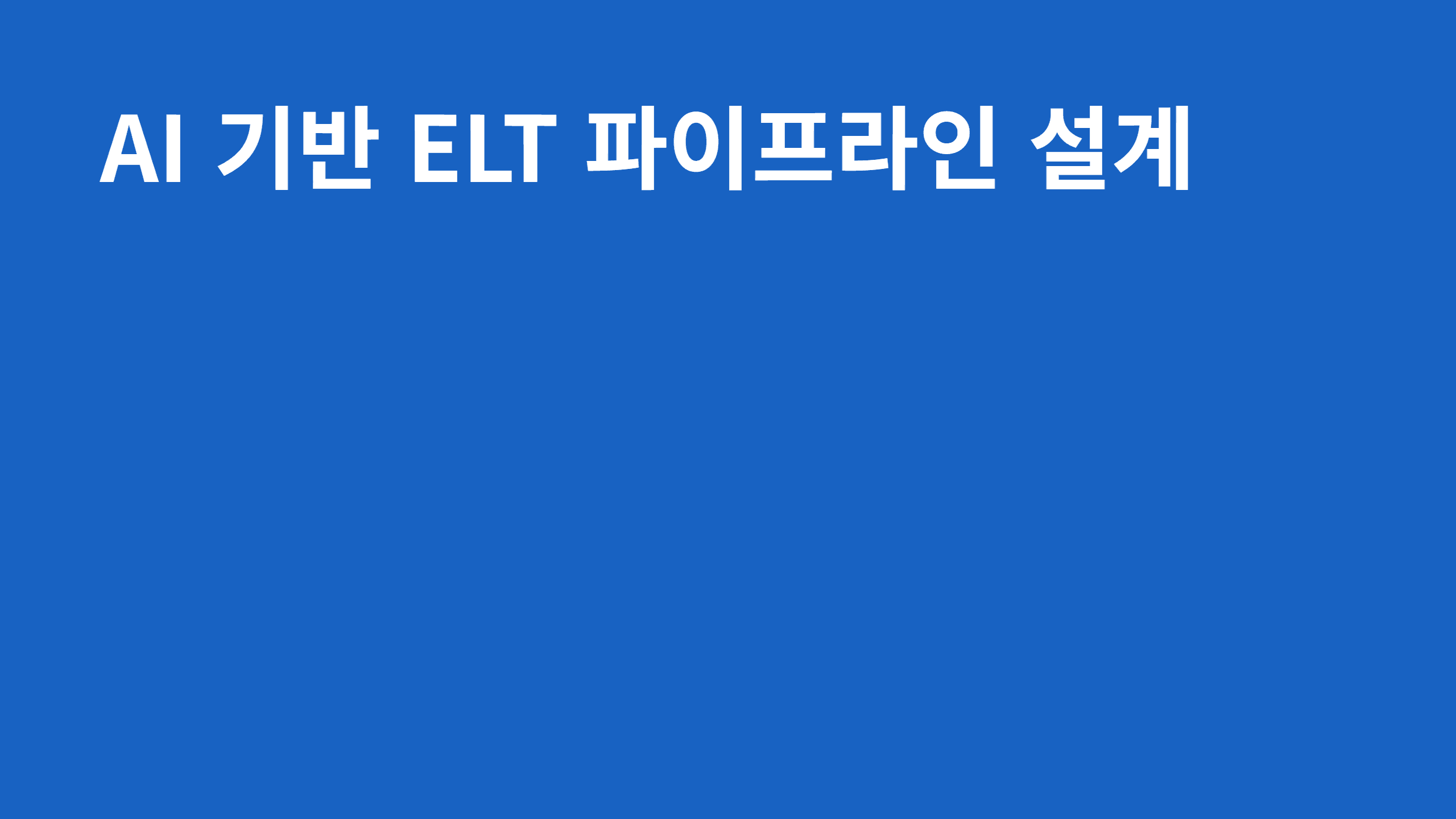 AI 기반 ELT 파이프라인 설계