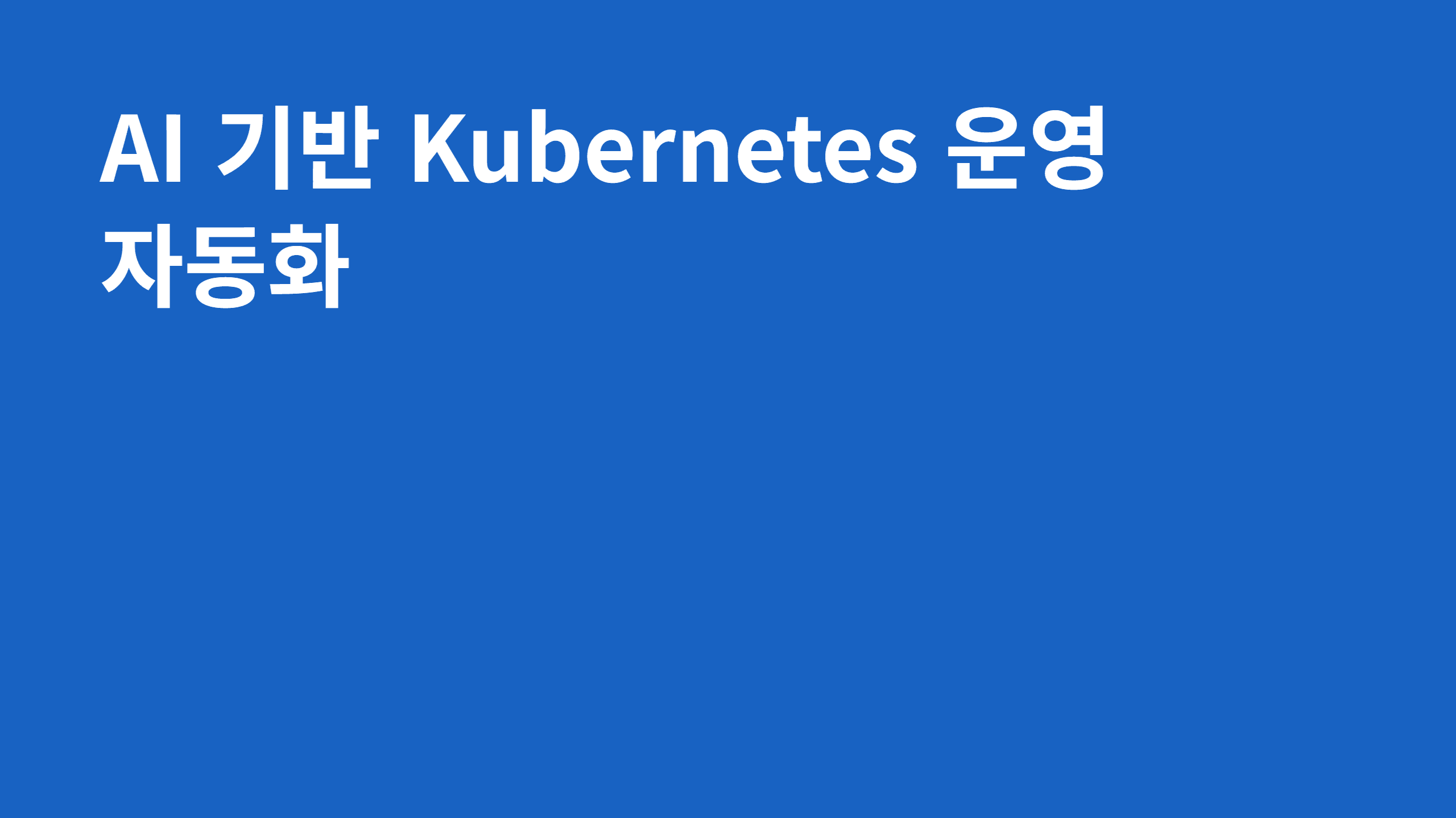 AI 기반 Kubernetes 운영 자동화