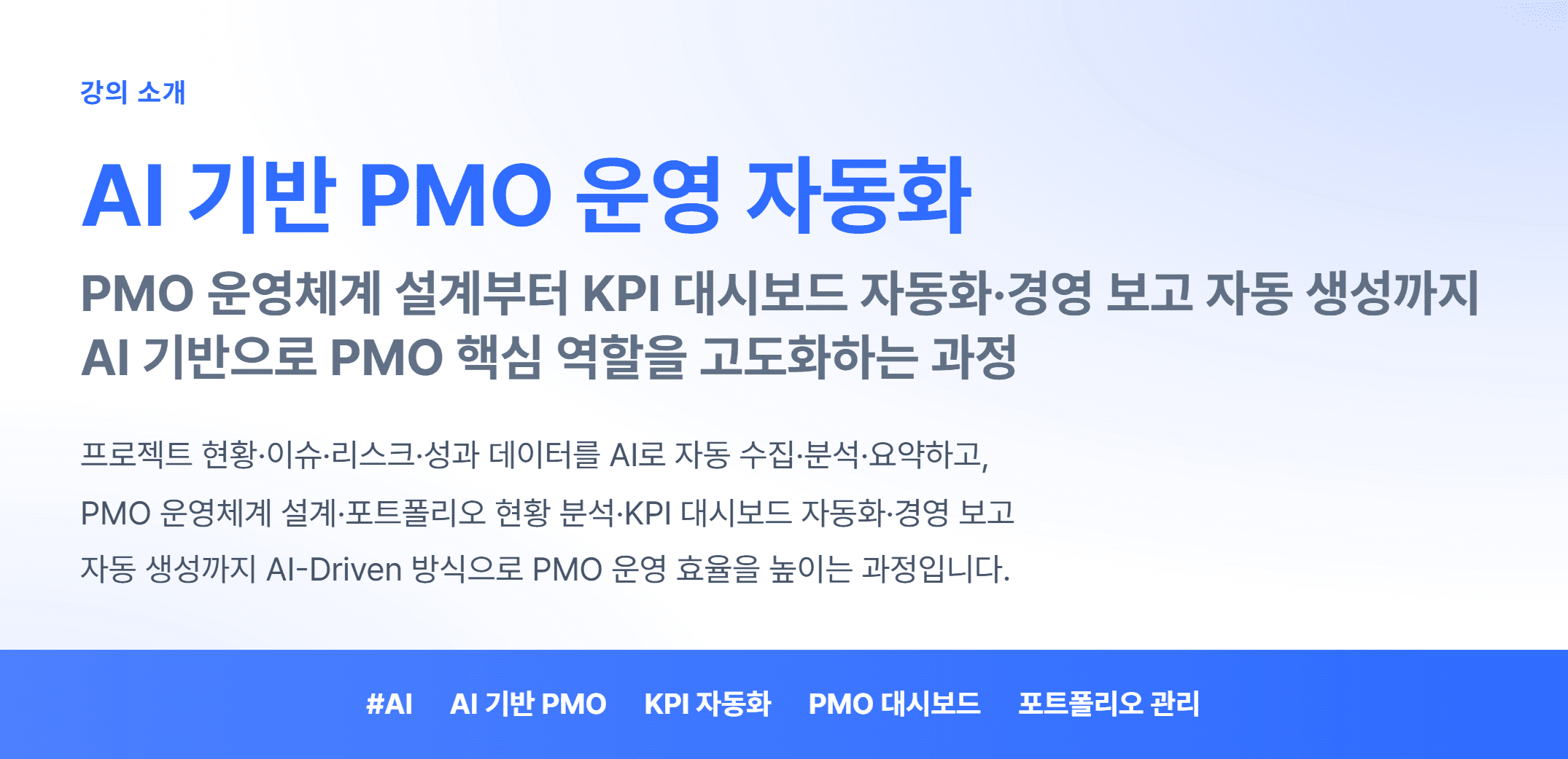 AI 기반 PMO 운영 자동화_01.webp