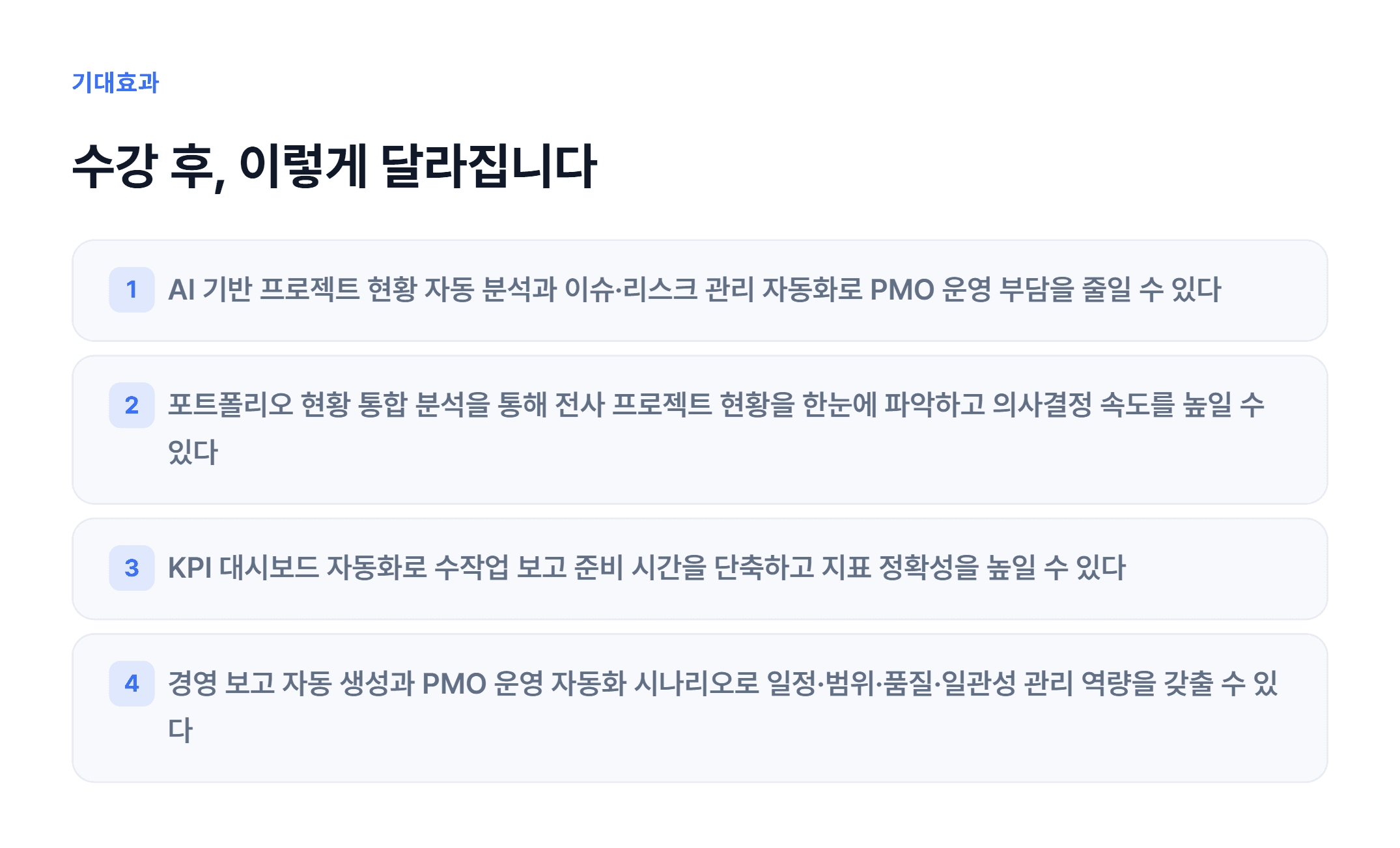 AI 기반 PMO 운영 자동화_03.webp