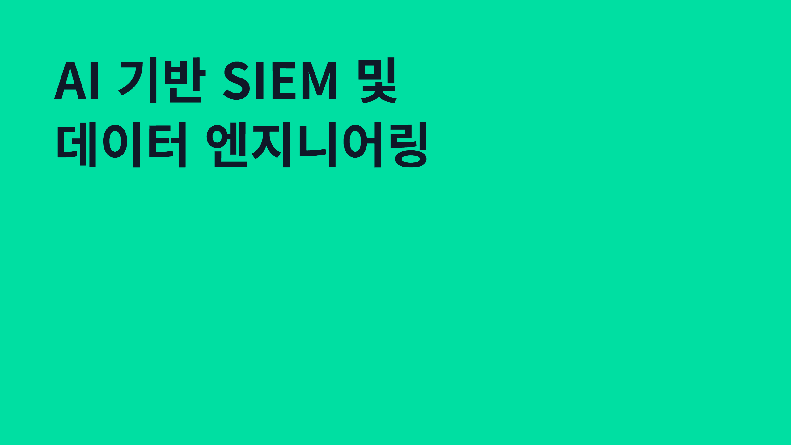 AI 기반 SIEM 및 데이터 엔지니어링
