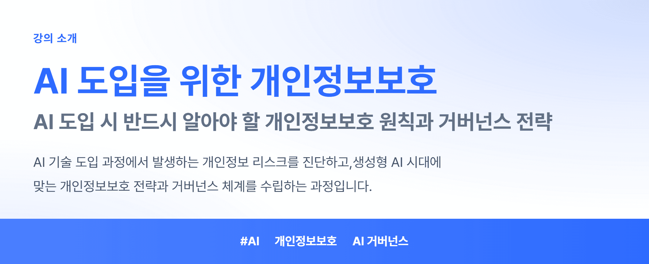 AI 도입을 위한 개인정보보호_01.webp