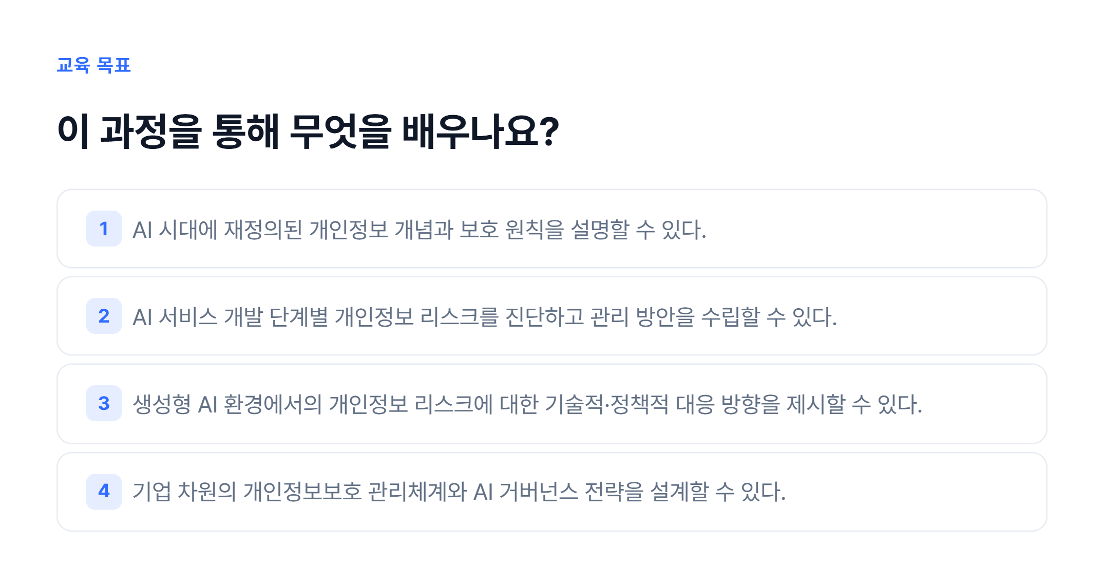 AI 도입을 위한 개인정보보호_02.webp