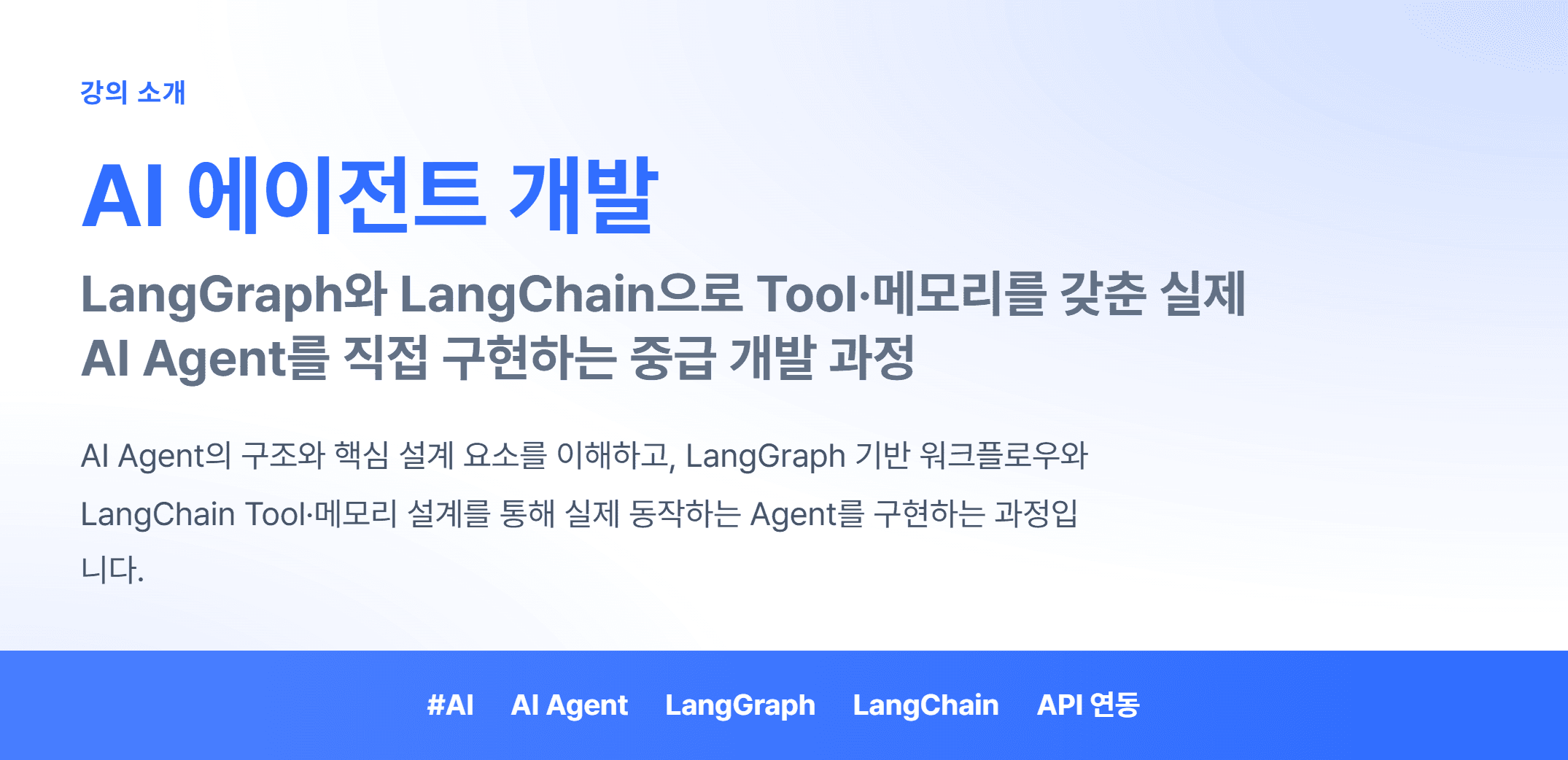 AI 에이전트 개발_01.webp