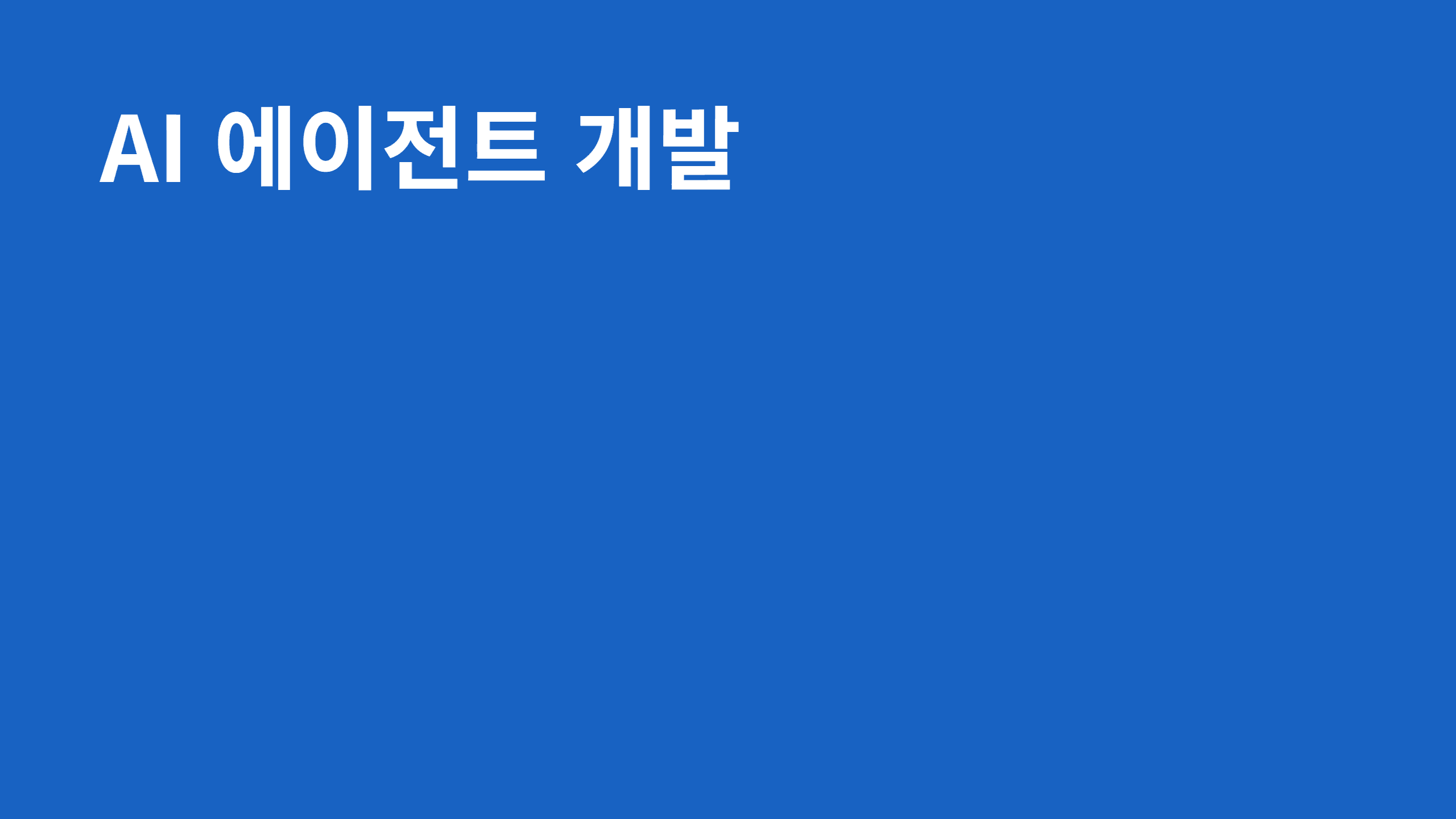 AI 에이전트 개발