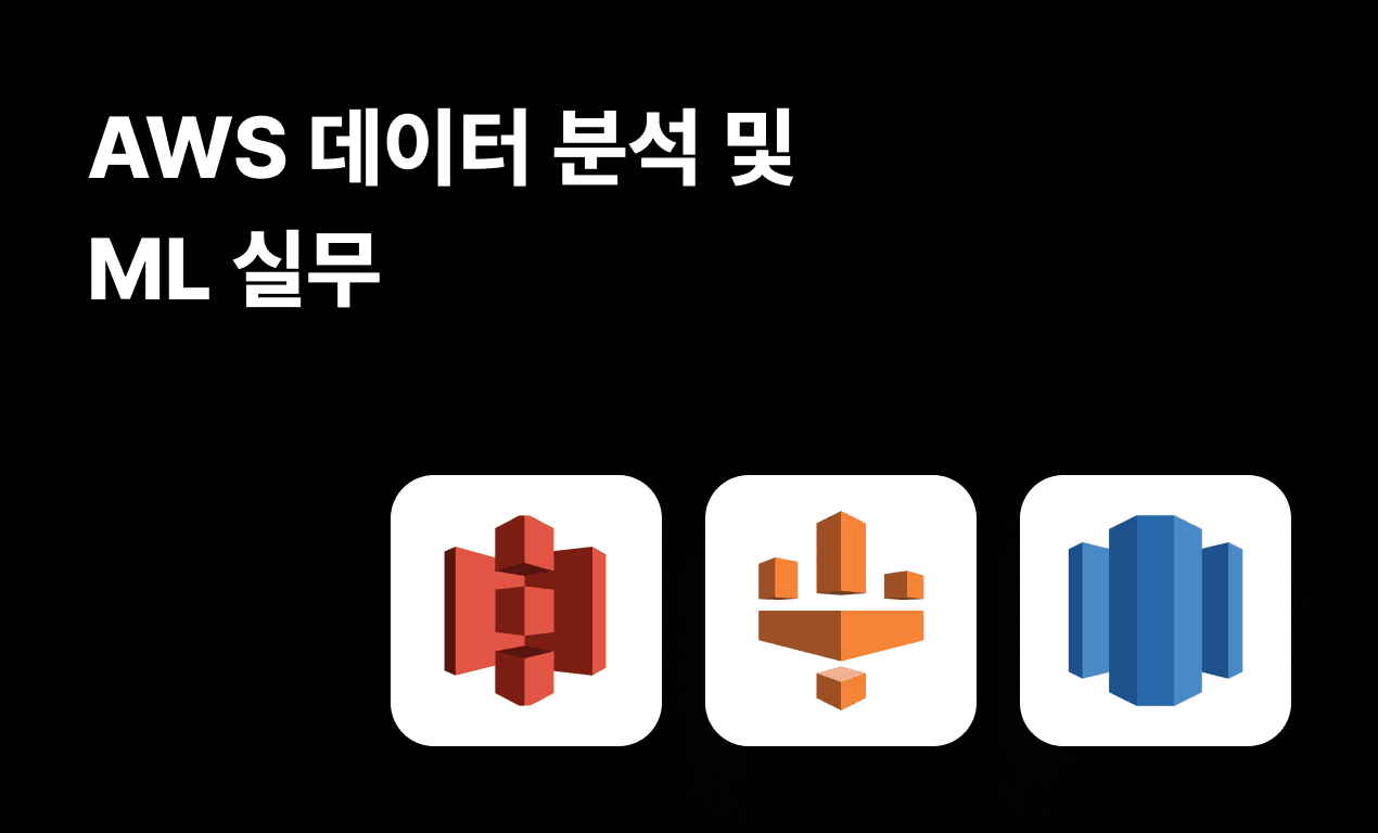 AWS 데이터 분석 및 ML 실무