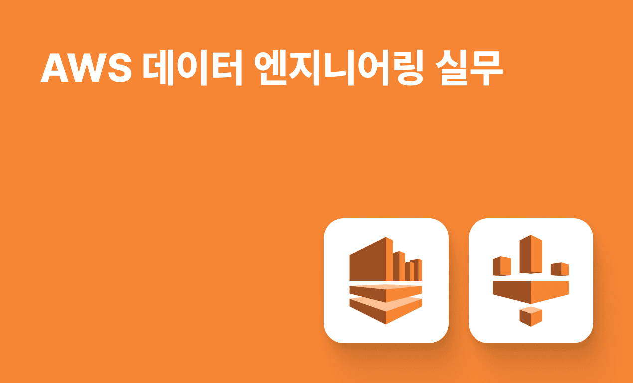 AWS 데이터 엔지니어링 실무