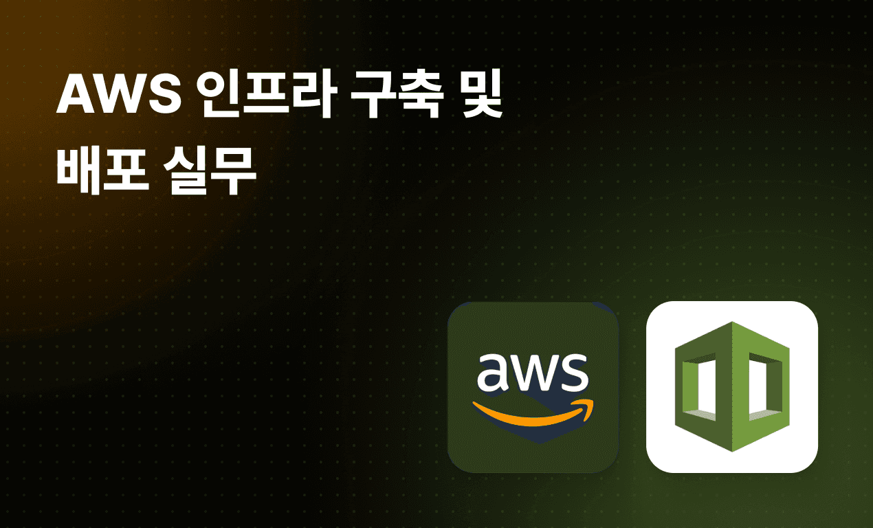 AWS 인프라 구축 및 배포 실무