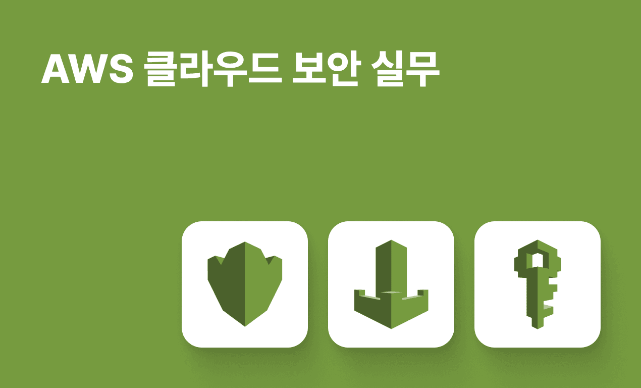 AWS 클라우드 보안 실무