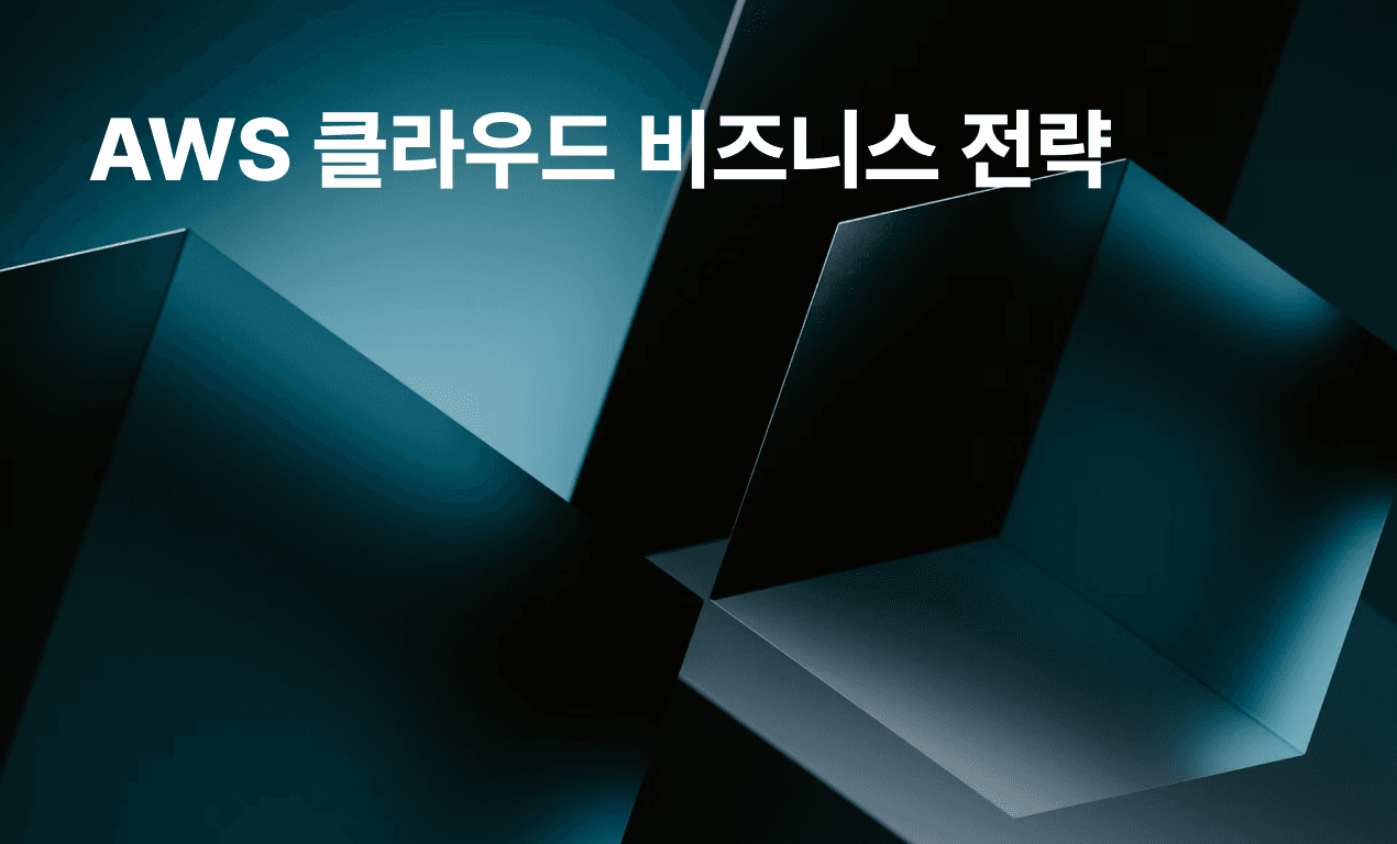AWS 클라우드 비즈니스 전략