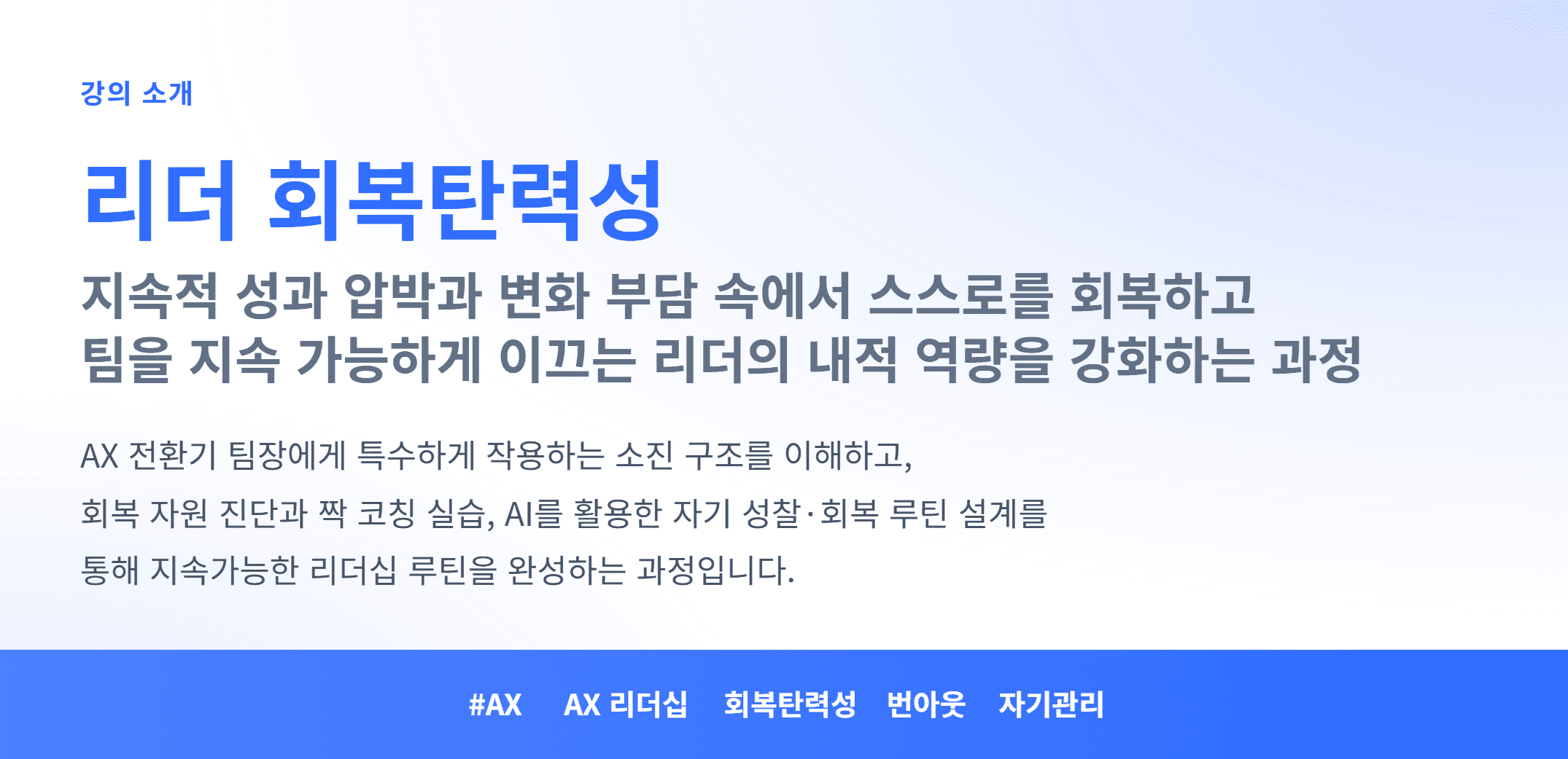 AX_리더 회복탄력성_01.webp