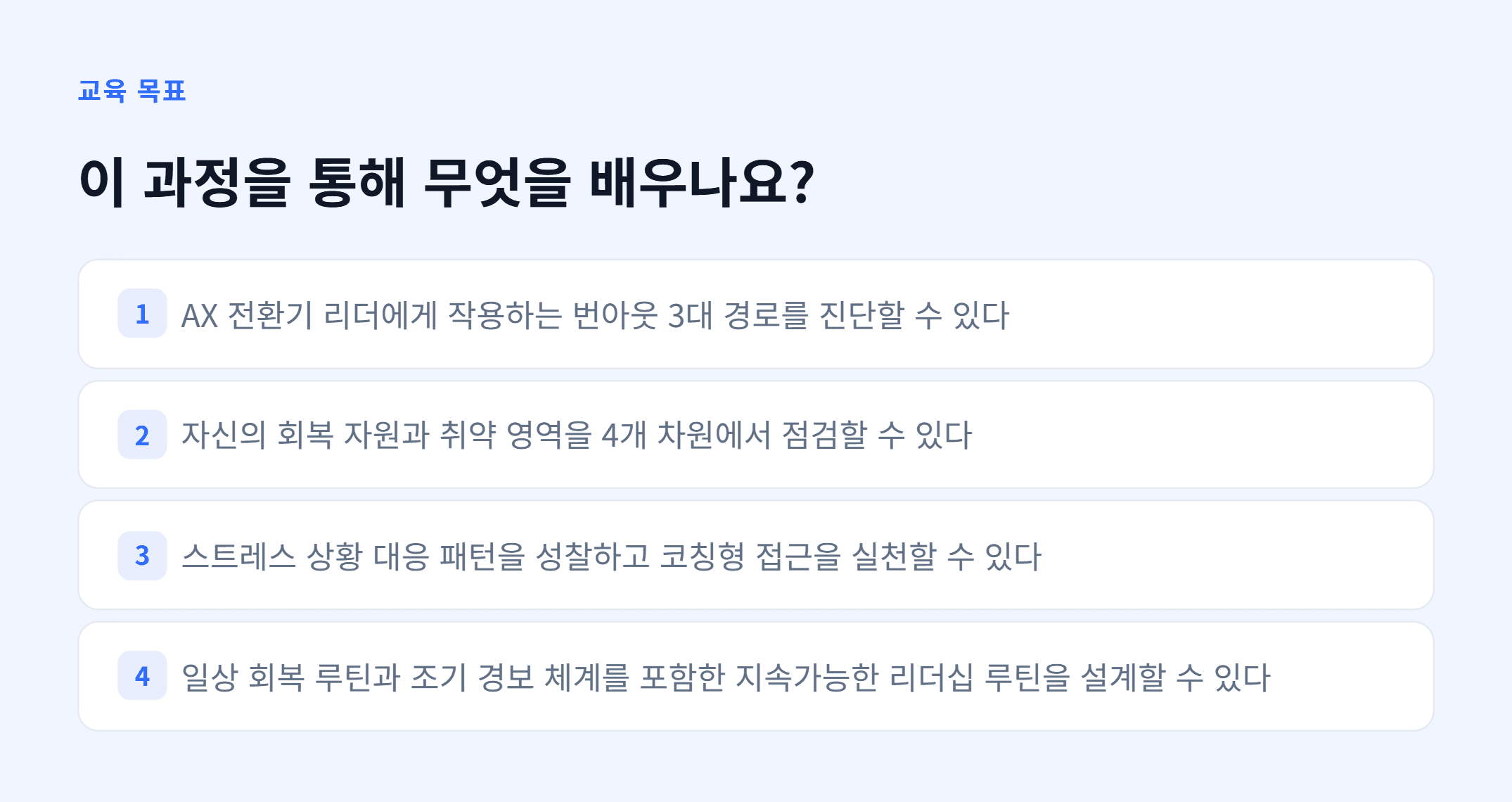 AX_리더 회복탄력성_02.webp