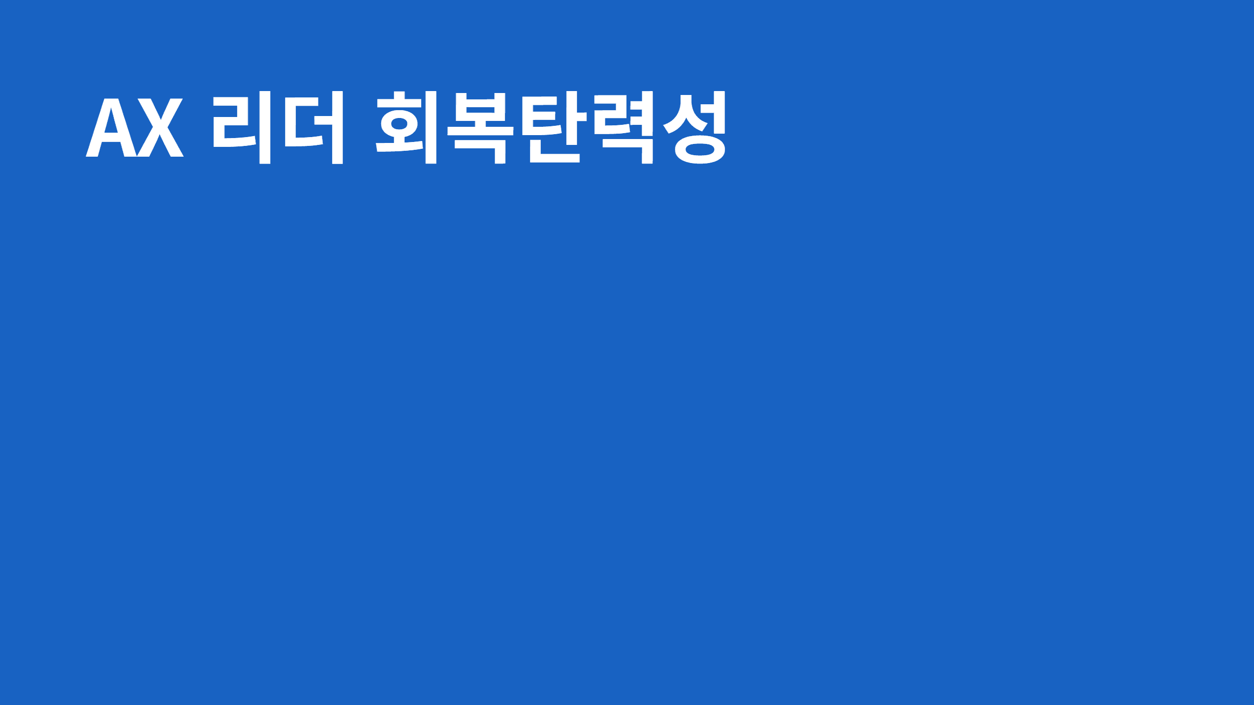 AX_리더 회복탄력성