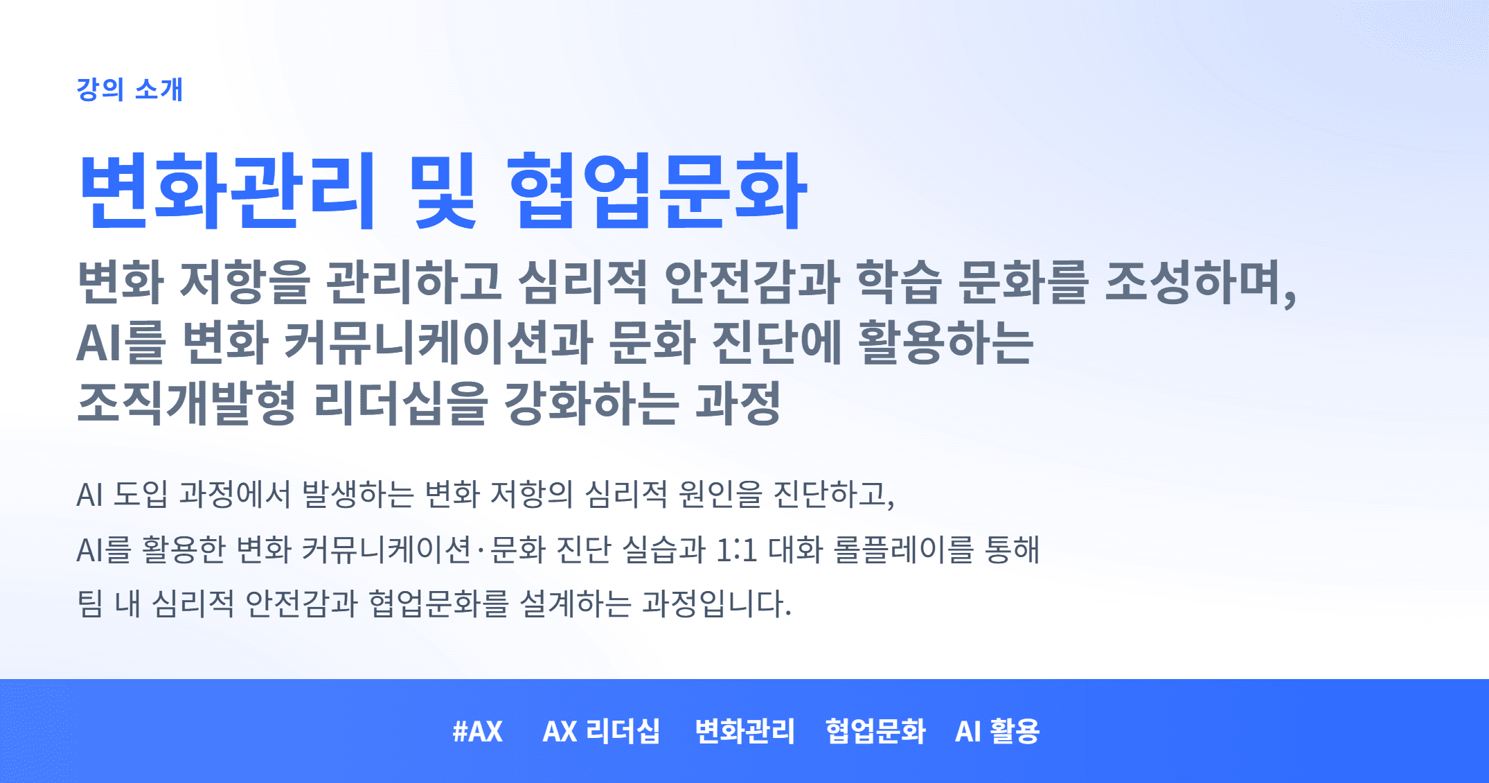 AX_변화관리 및 협업문화_01.webp