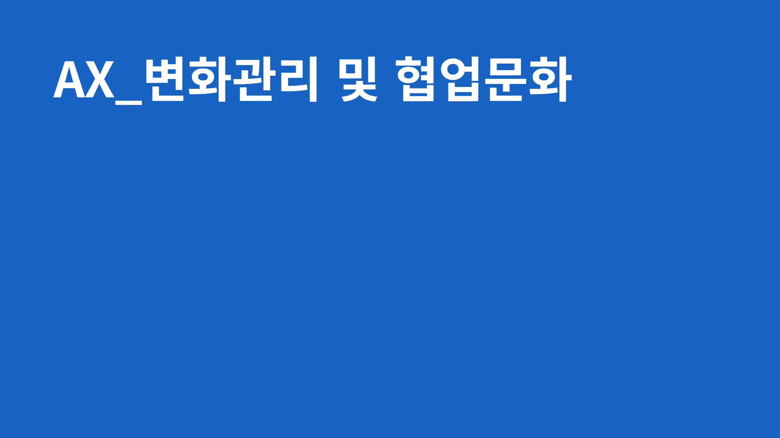 AX_변화관리 및 협업문화