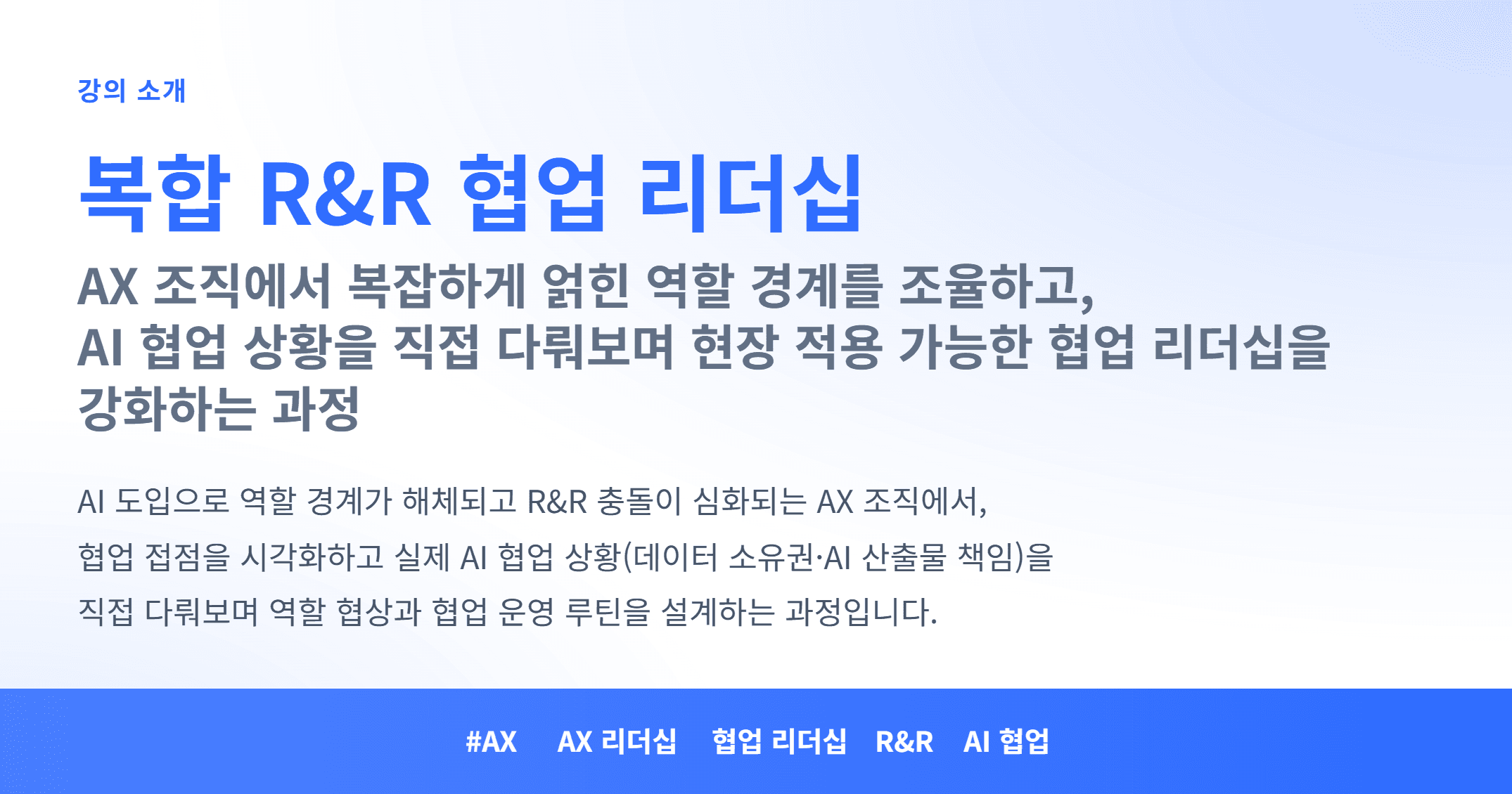 AX_복합 R&R 협업 리더십_01.webp