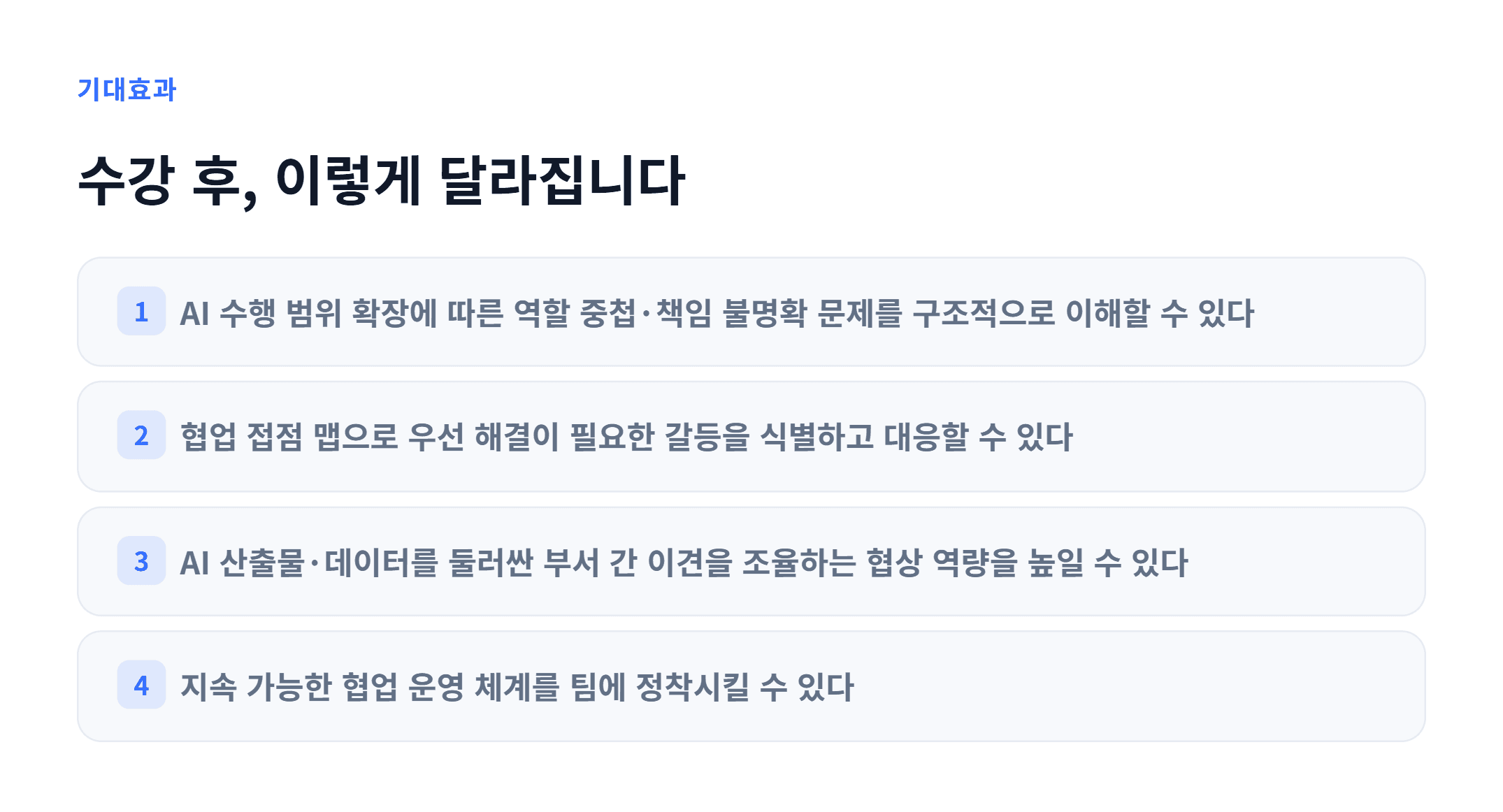 AX_복합 R&R 협업 리더십_03.webp