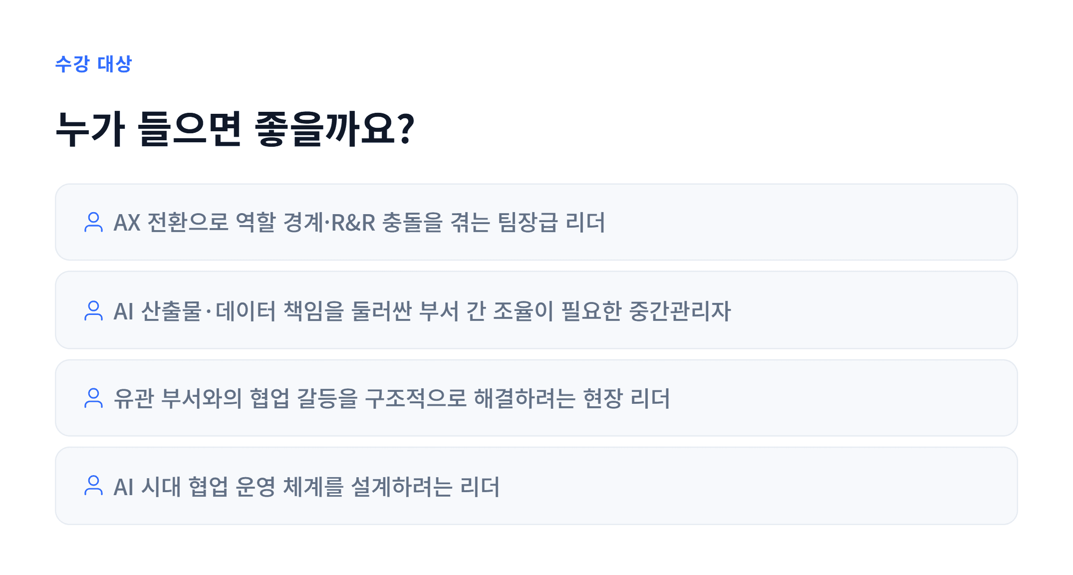 AX_복합 R&R 협업 리더십_05.webp