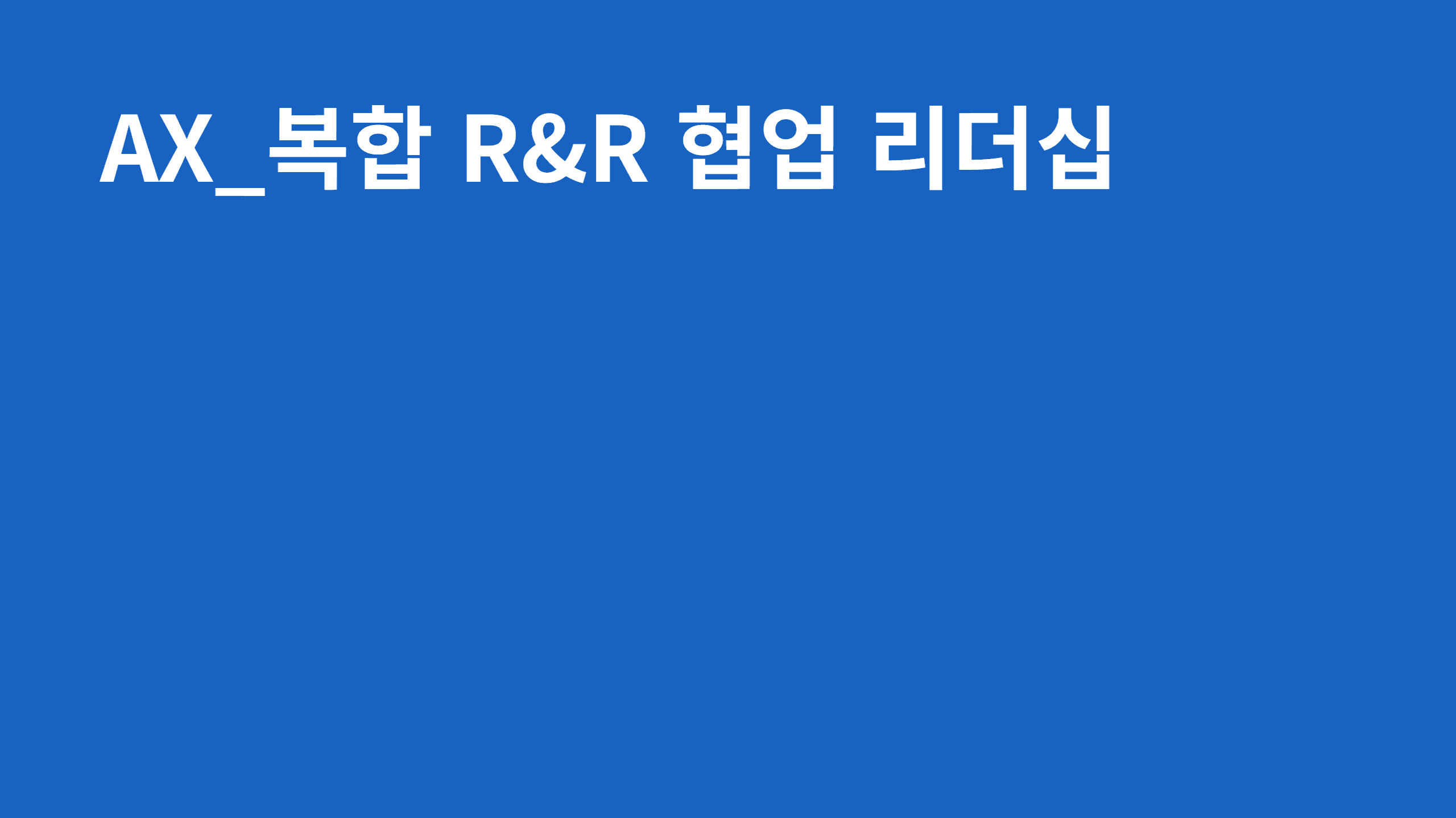 AX_복합 R&R 협업 리더십