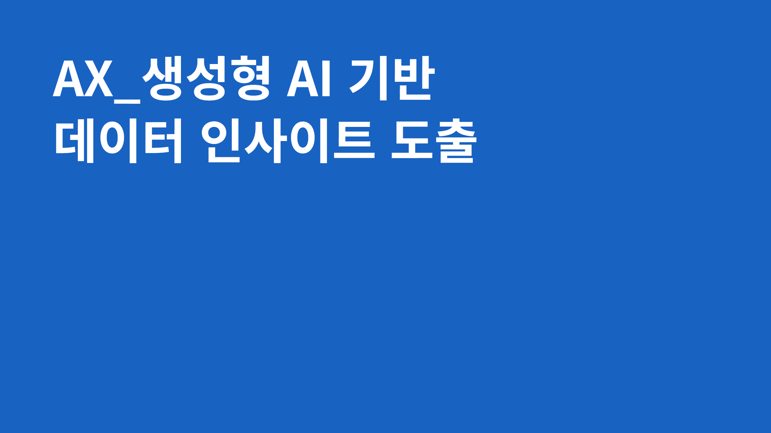 AX_생성형 AI 기반 데이터 인사이트 도출