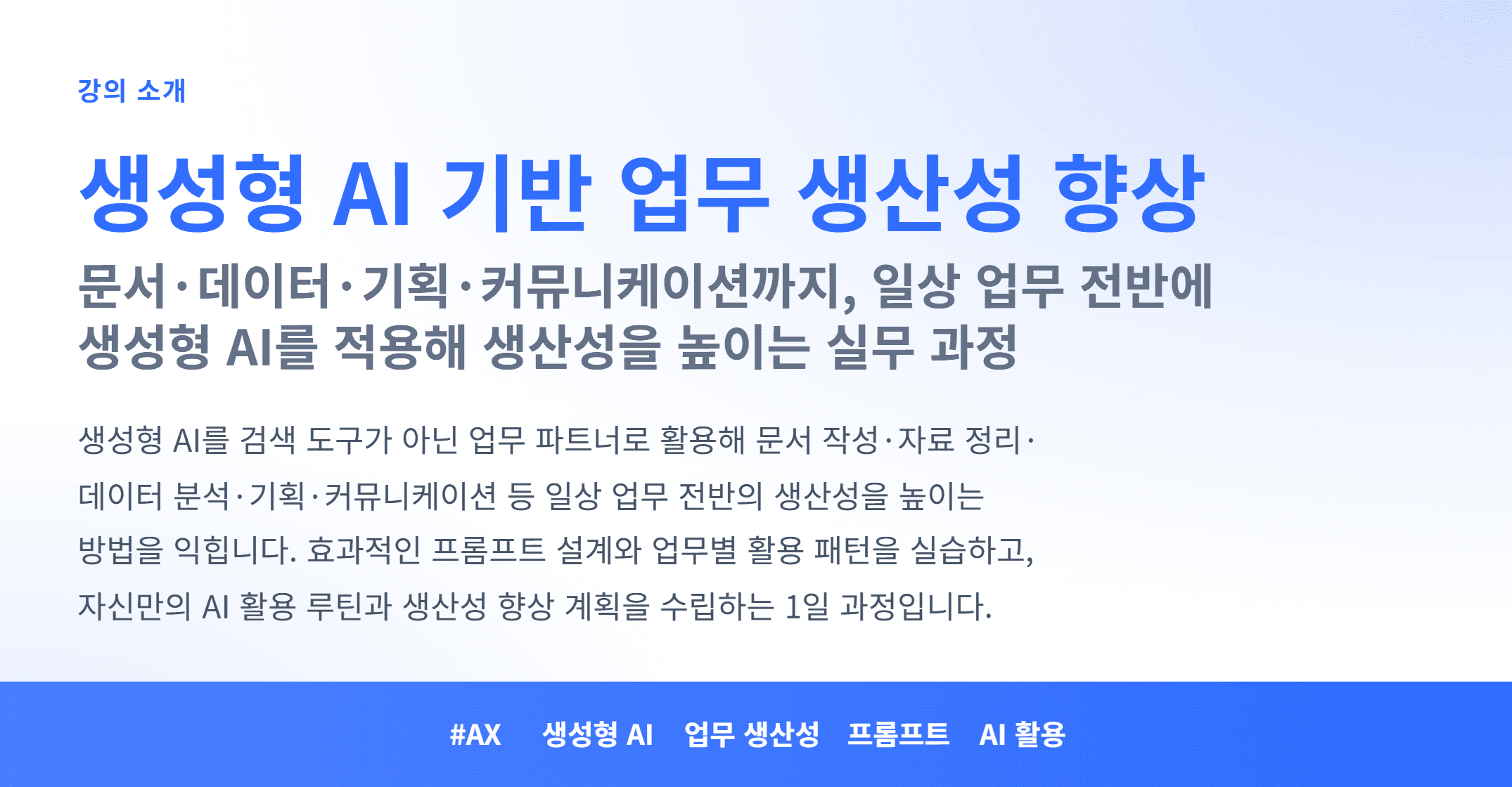 AX_생성형 AI 기반 업무 생산성 향상_01.webp