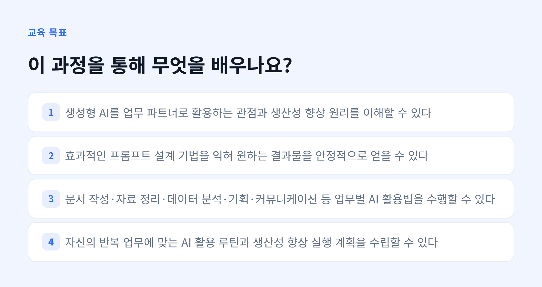 AX_생성형 AI 기반 업무 생산성 향상_02.webp
