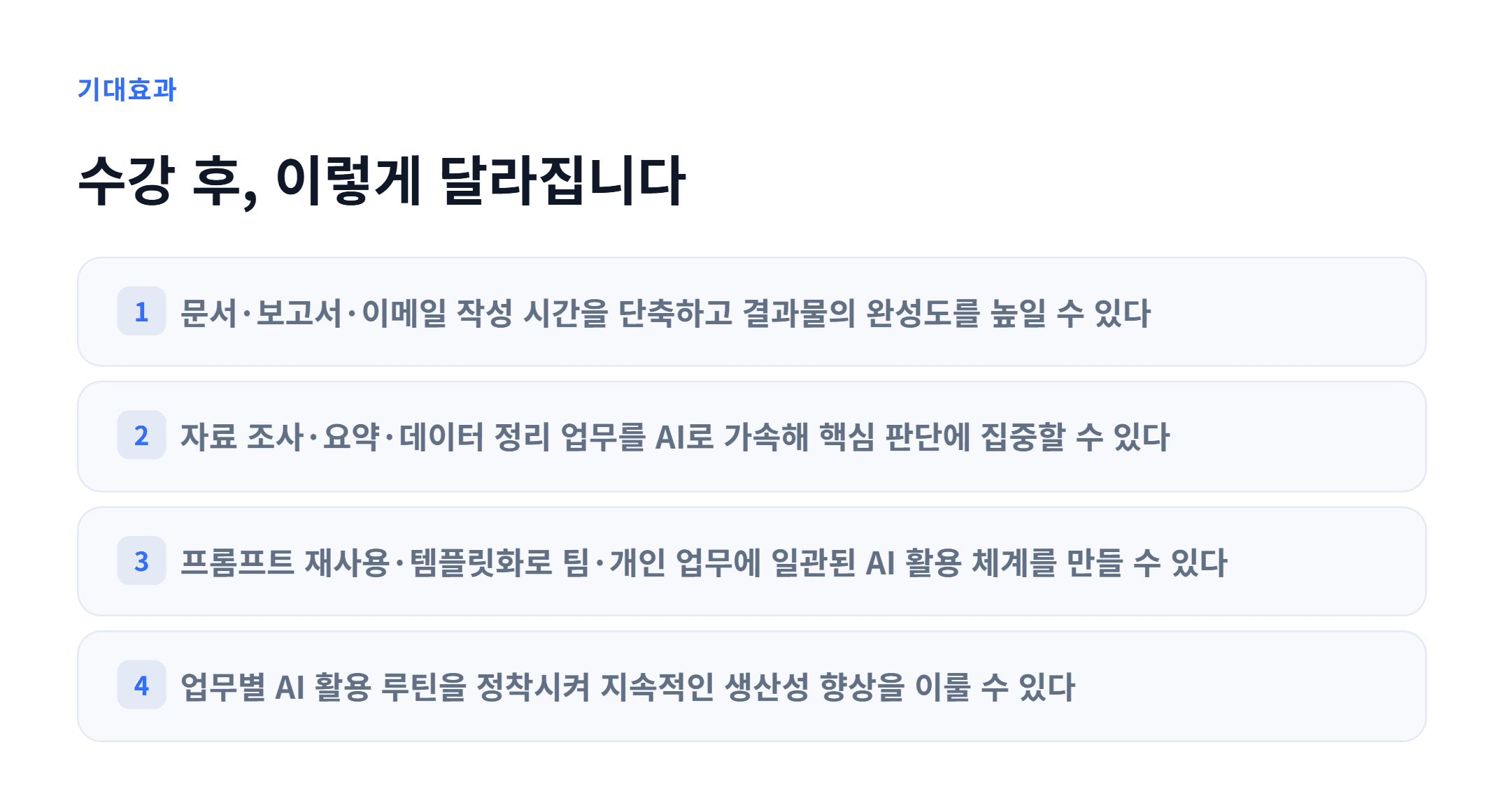 AX_생성형 AI 기반 업무 생산성 향상_03.webp