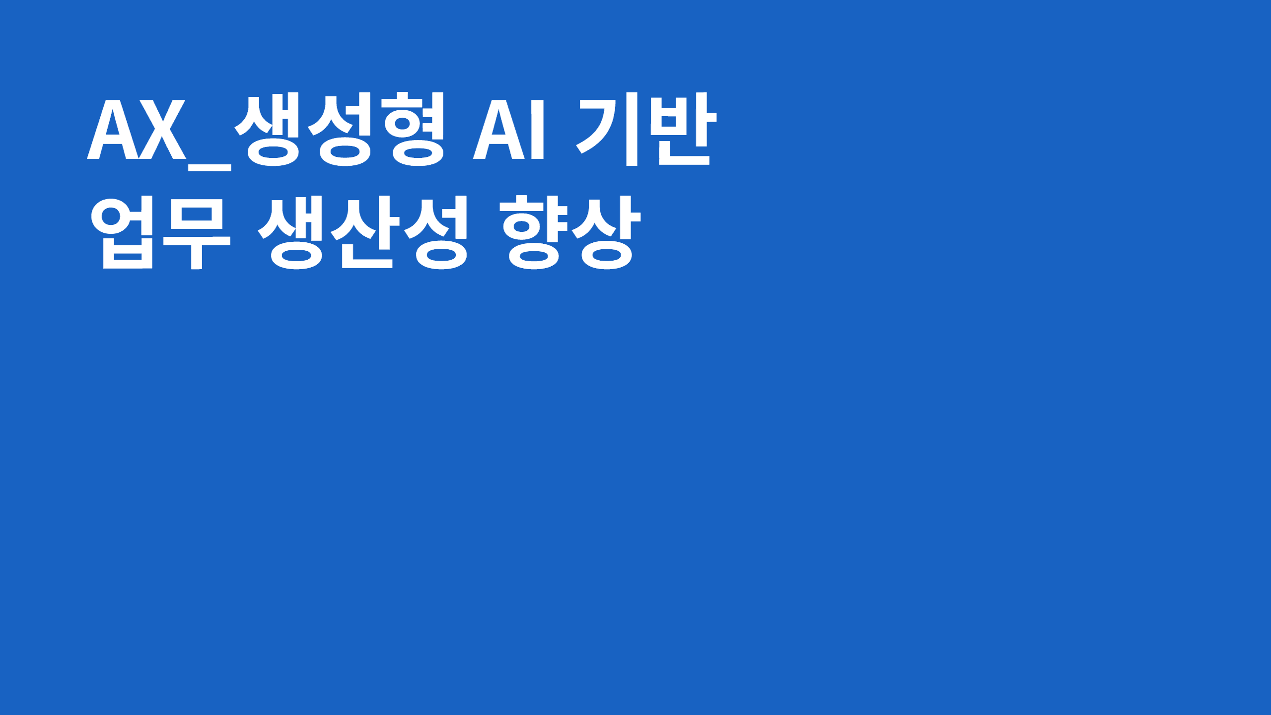 AX_생성형 AI 기반 업무 생산성 향상