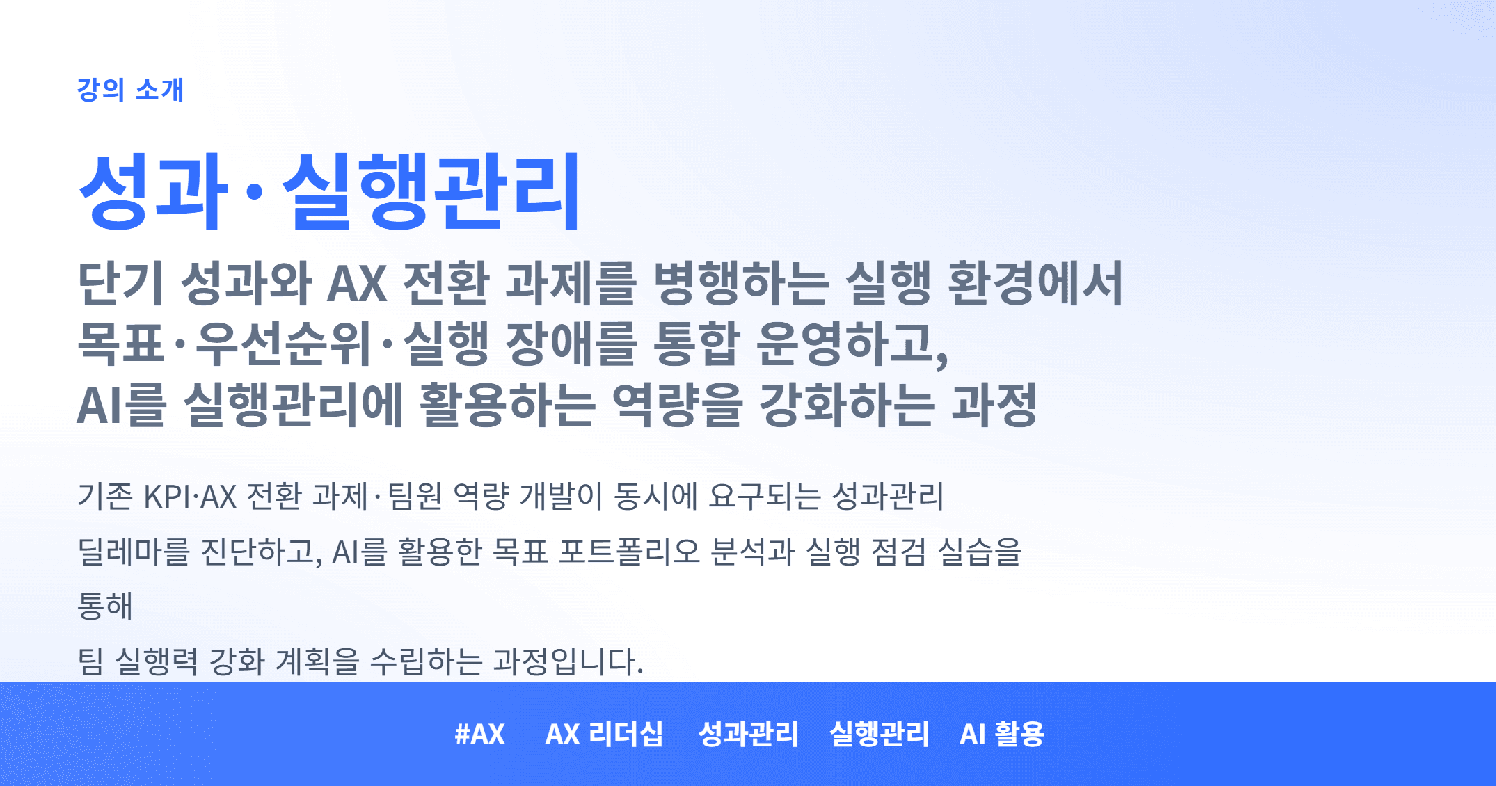 AX_성과·실행관리_01.webp