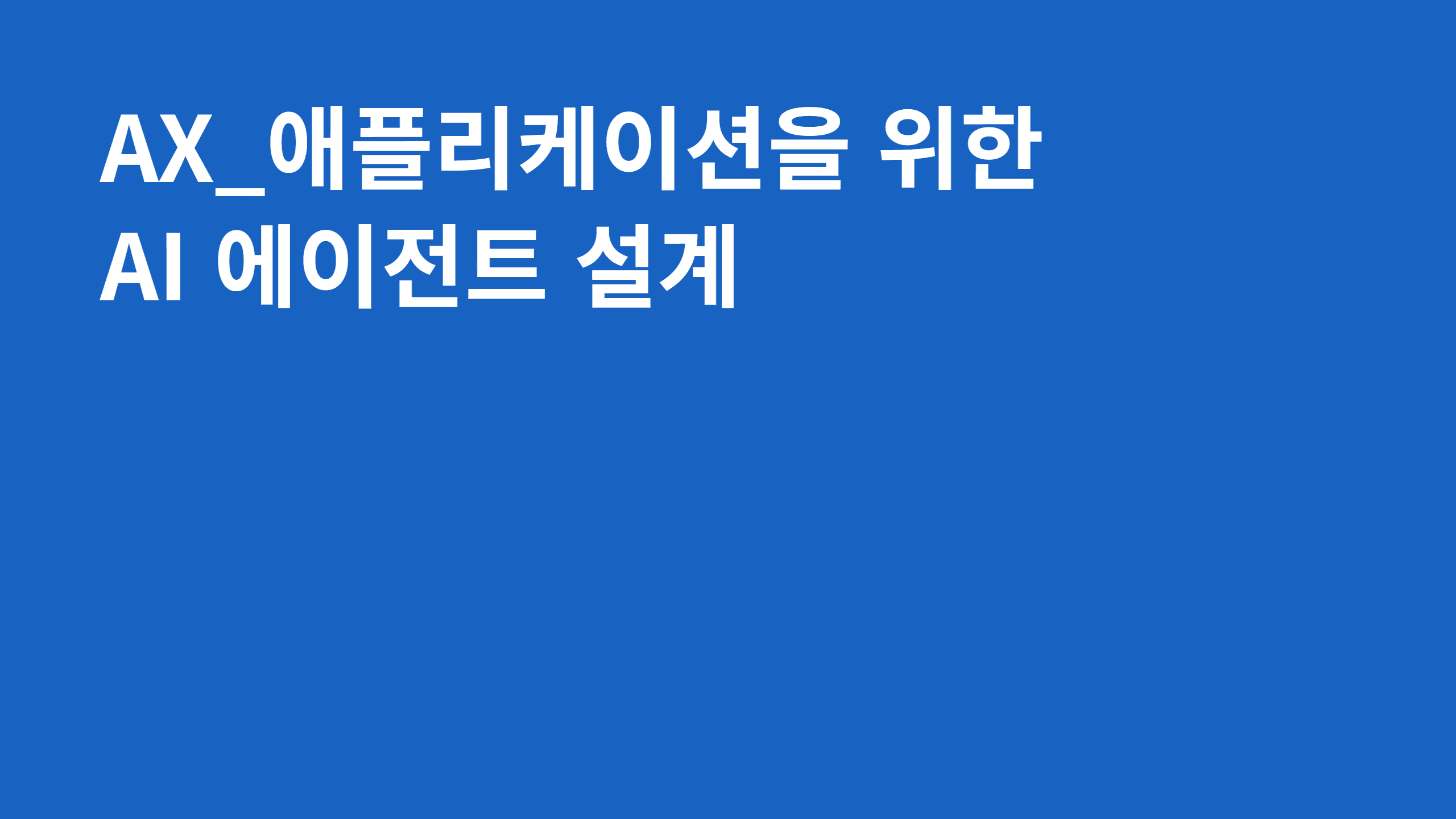 AX_애플리케이션을 위한 AI 에이전트 설계