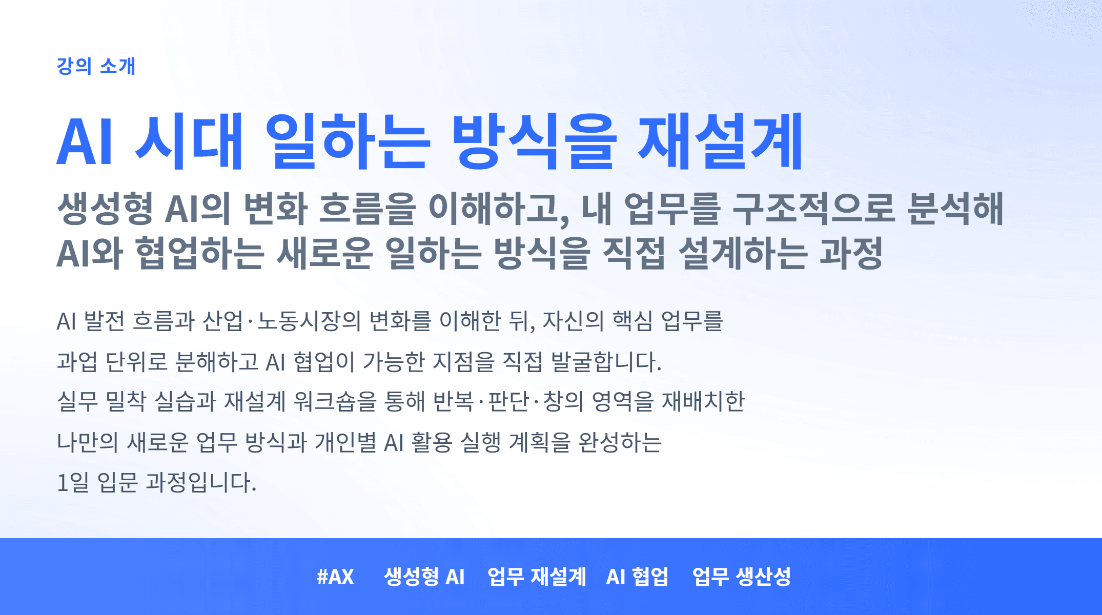 AX_AI 시대 일하는 방식을 재설계_01.webp