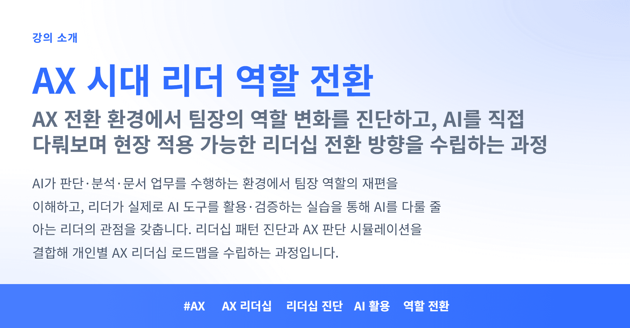 AX_AX 시대 리더 역할 전환_01.webp