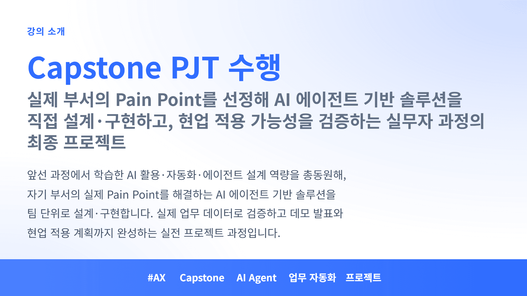 AX_Capstone PJT 수행_01.webp