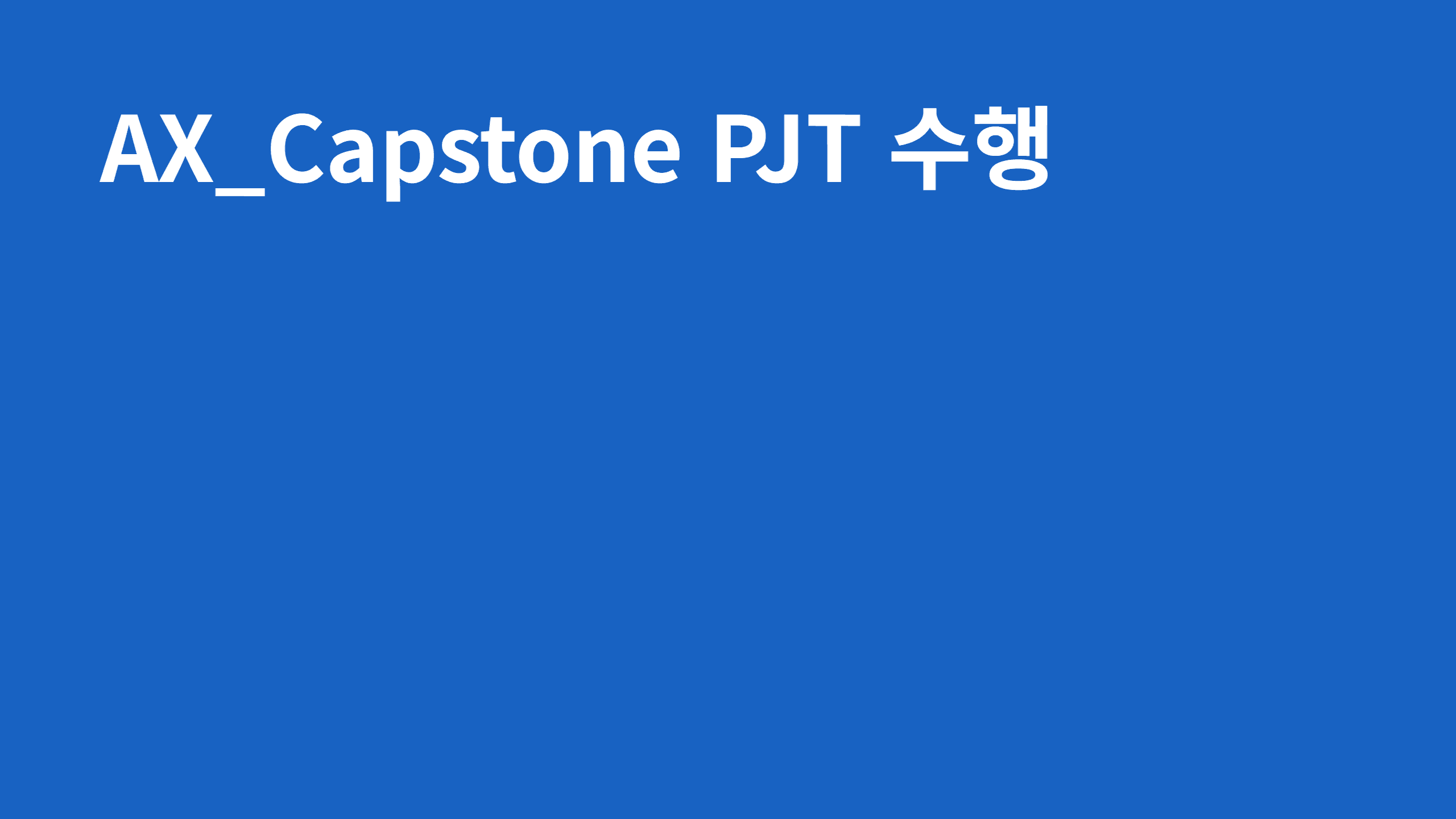 AX_Capstone PJT 수행