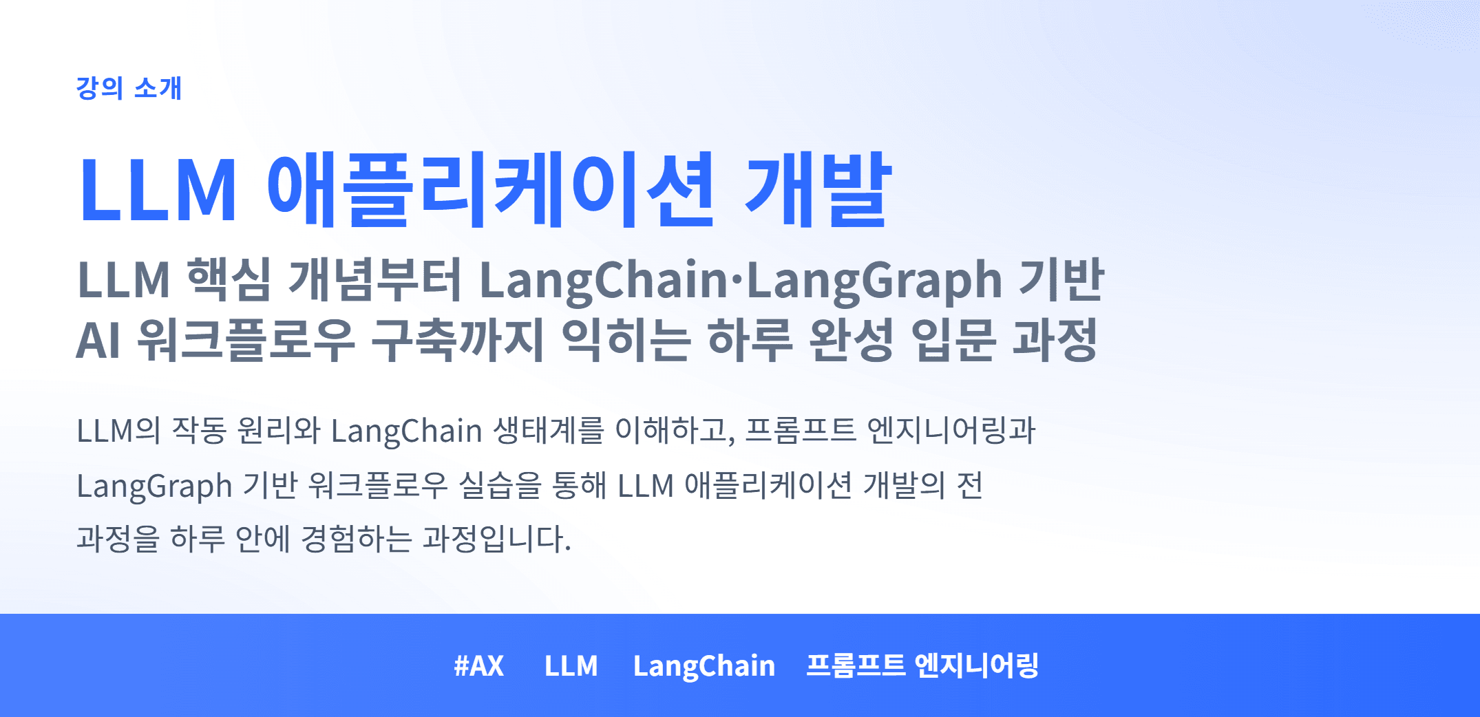 AX_LLM 애플리케이션 개발_01.webp