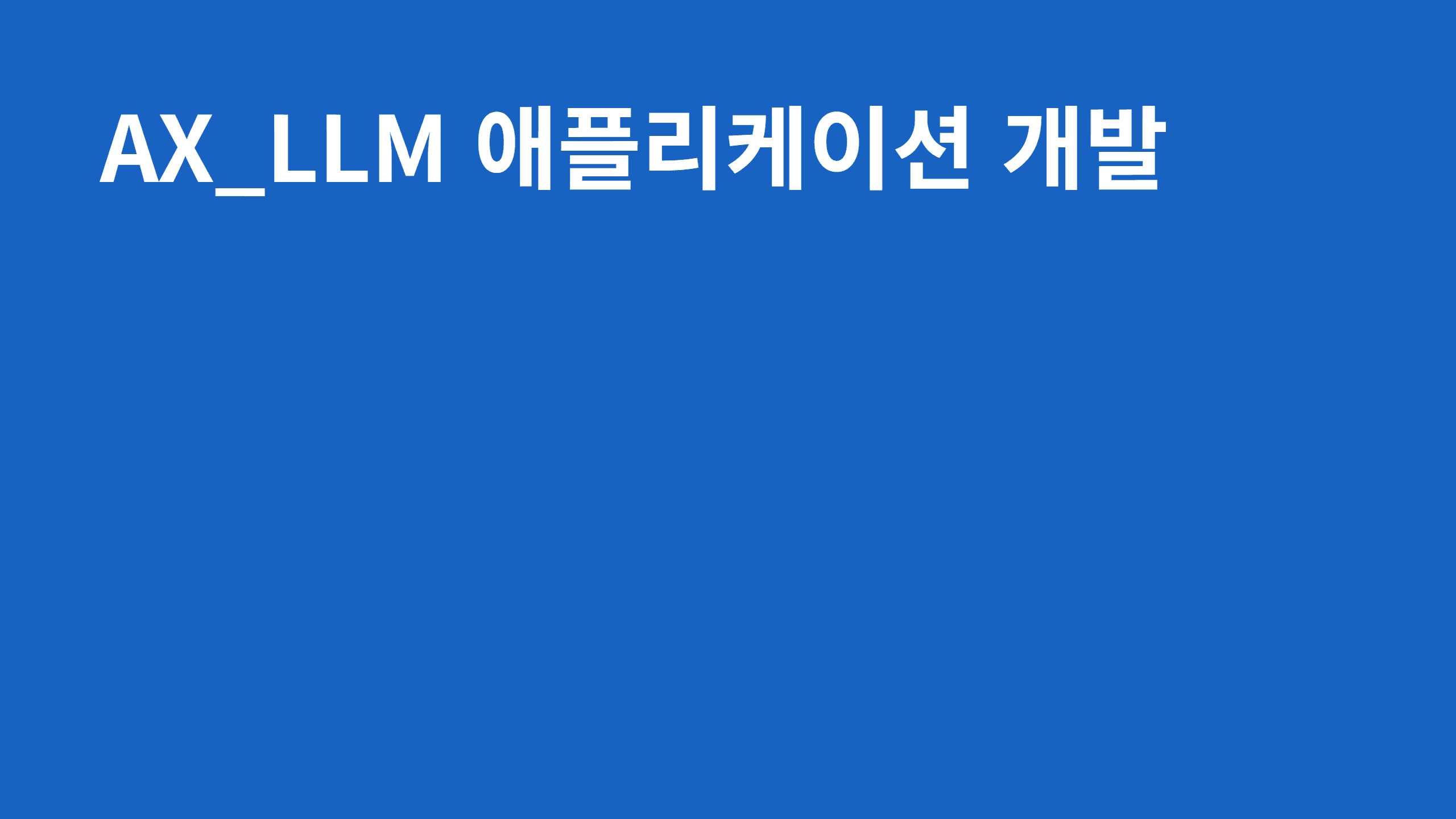 AX_LLM 애플리케이션 개발