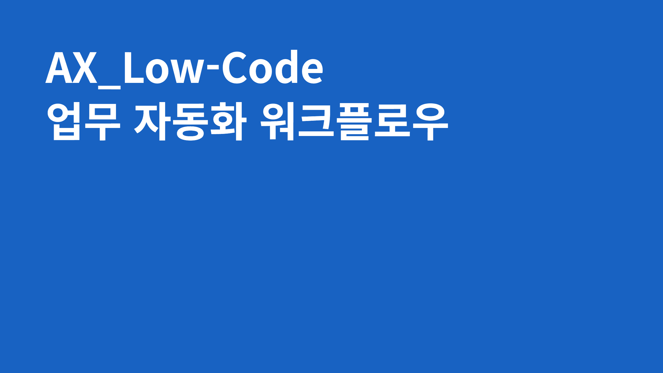 AX_Low-Code 업무 자동화 워크플로우