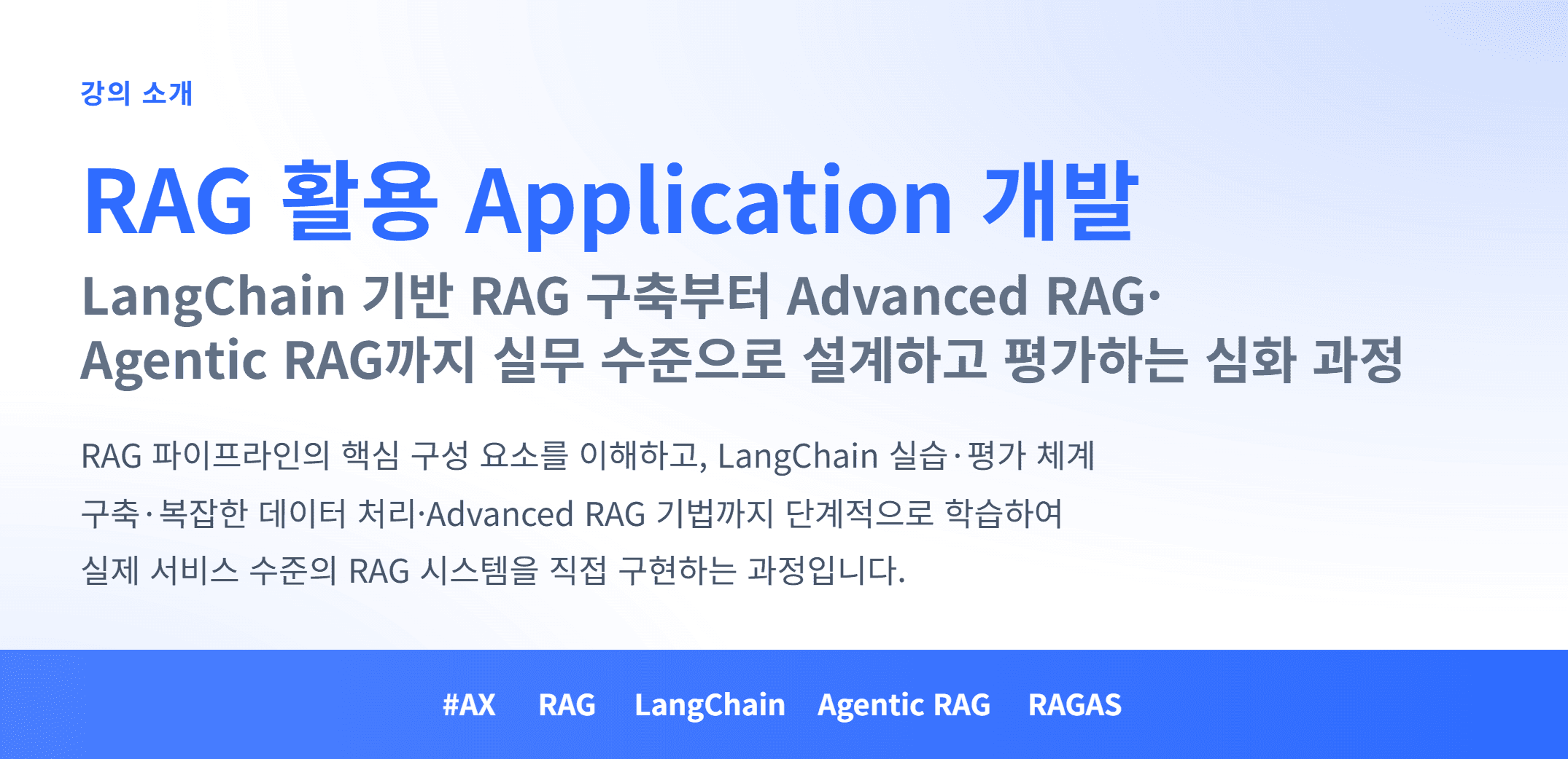 AX_RAG 활용 애플리케이션 개발_01.webp