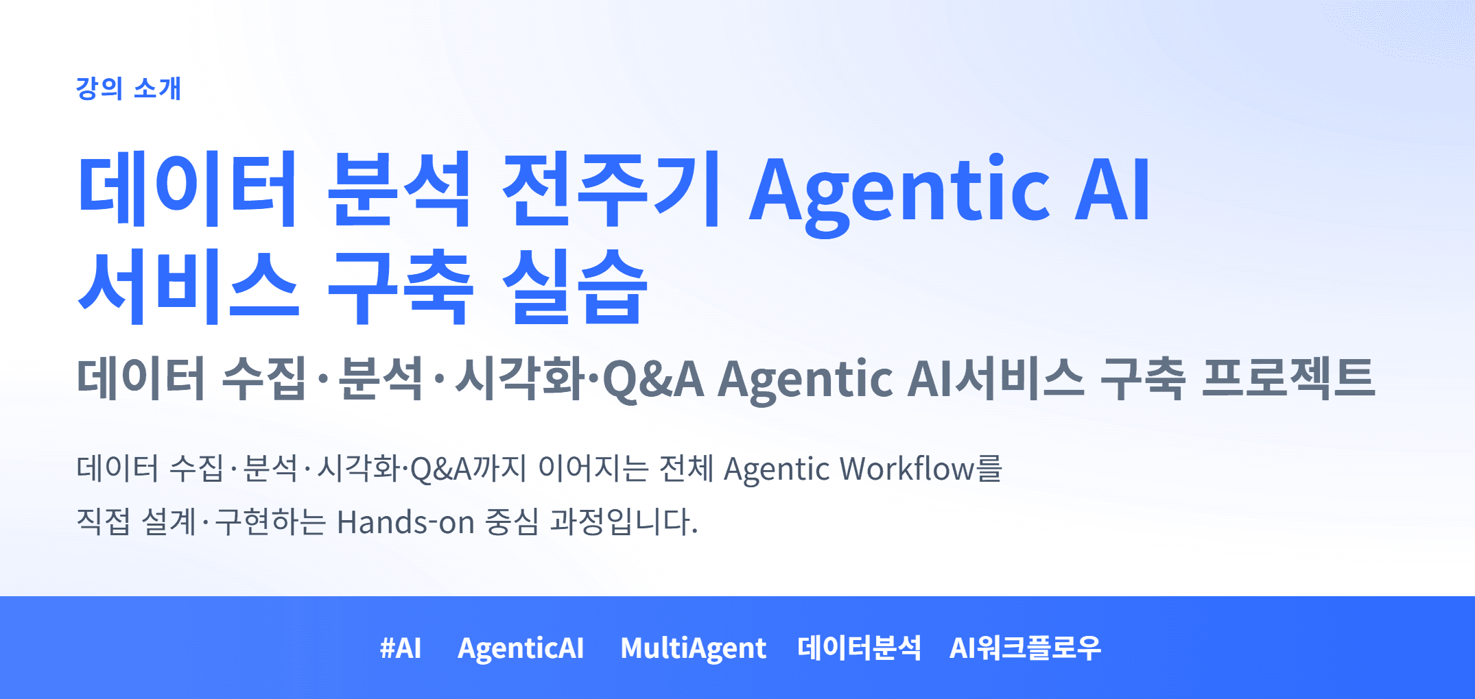 Agentic AI 서비스 구축 실습_01.webp