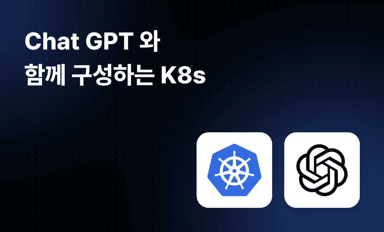 Chat GPT 와 함께 구성하는 K8s