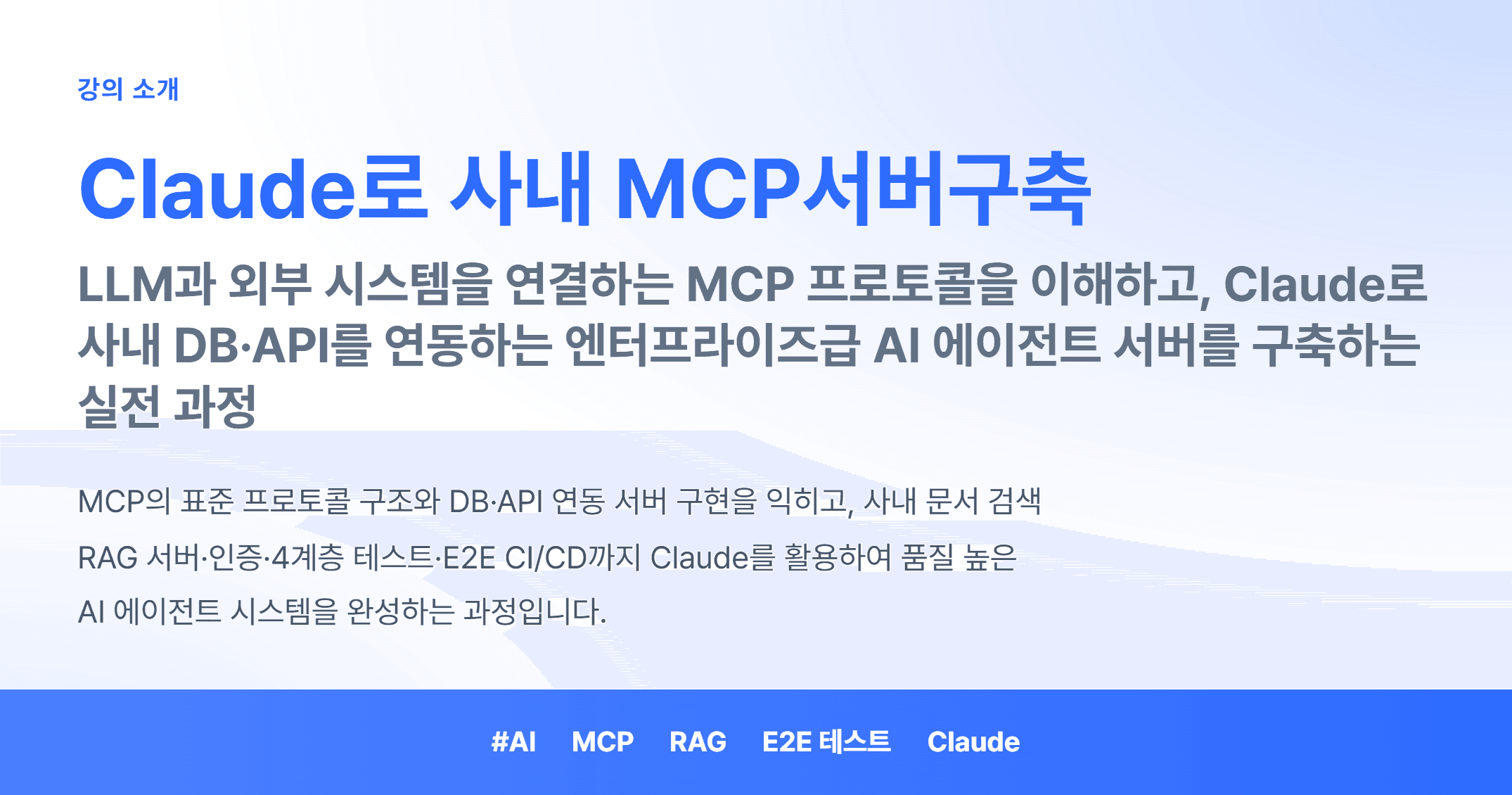 Claude로 사내 MCP서버구축_01.webp