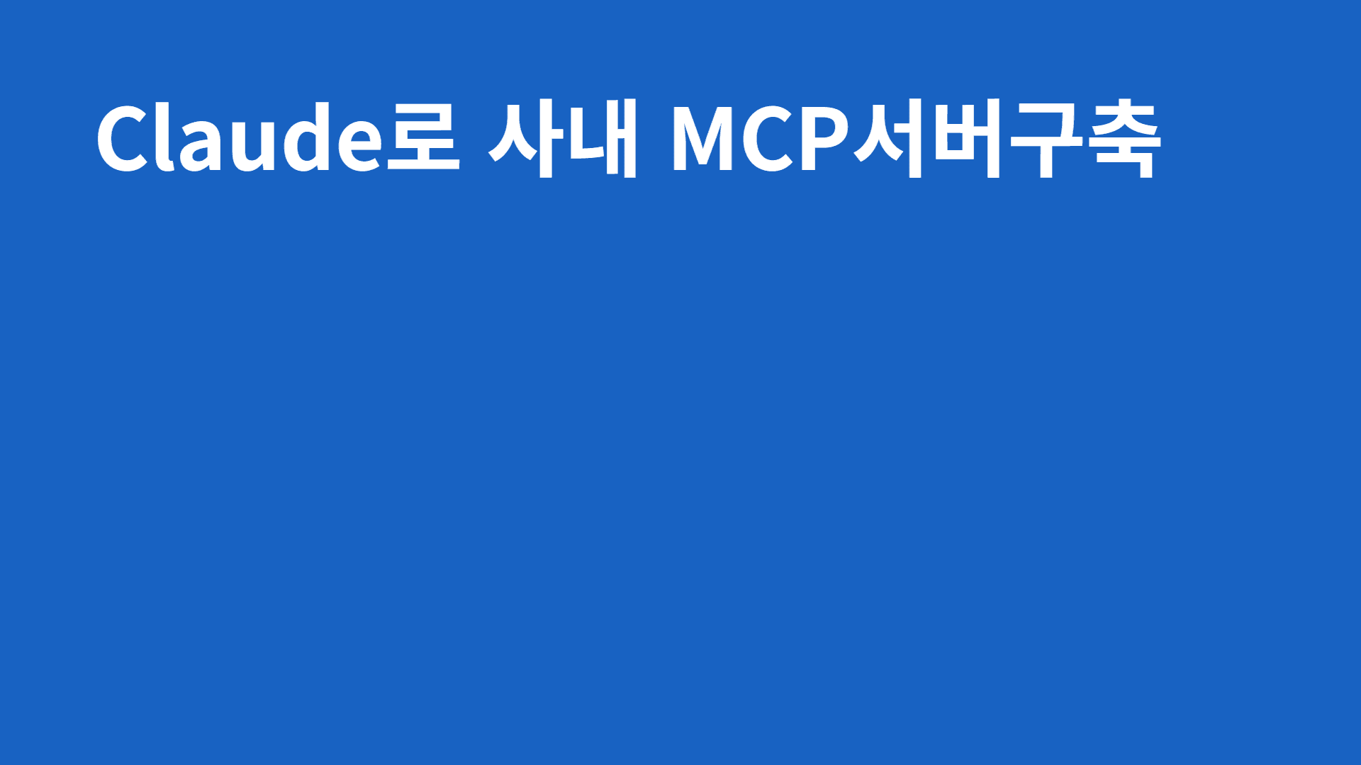Claude로 사내 MCP서버구축