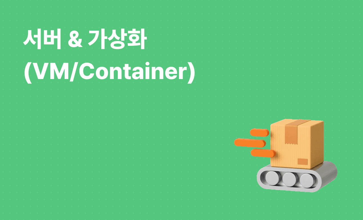 서버 & 가상화(VM/Container)