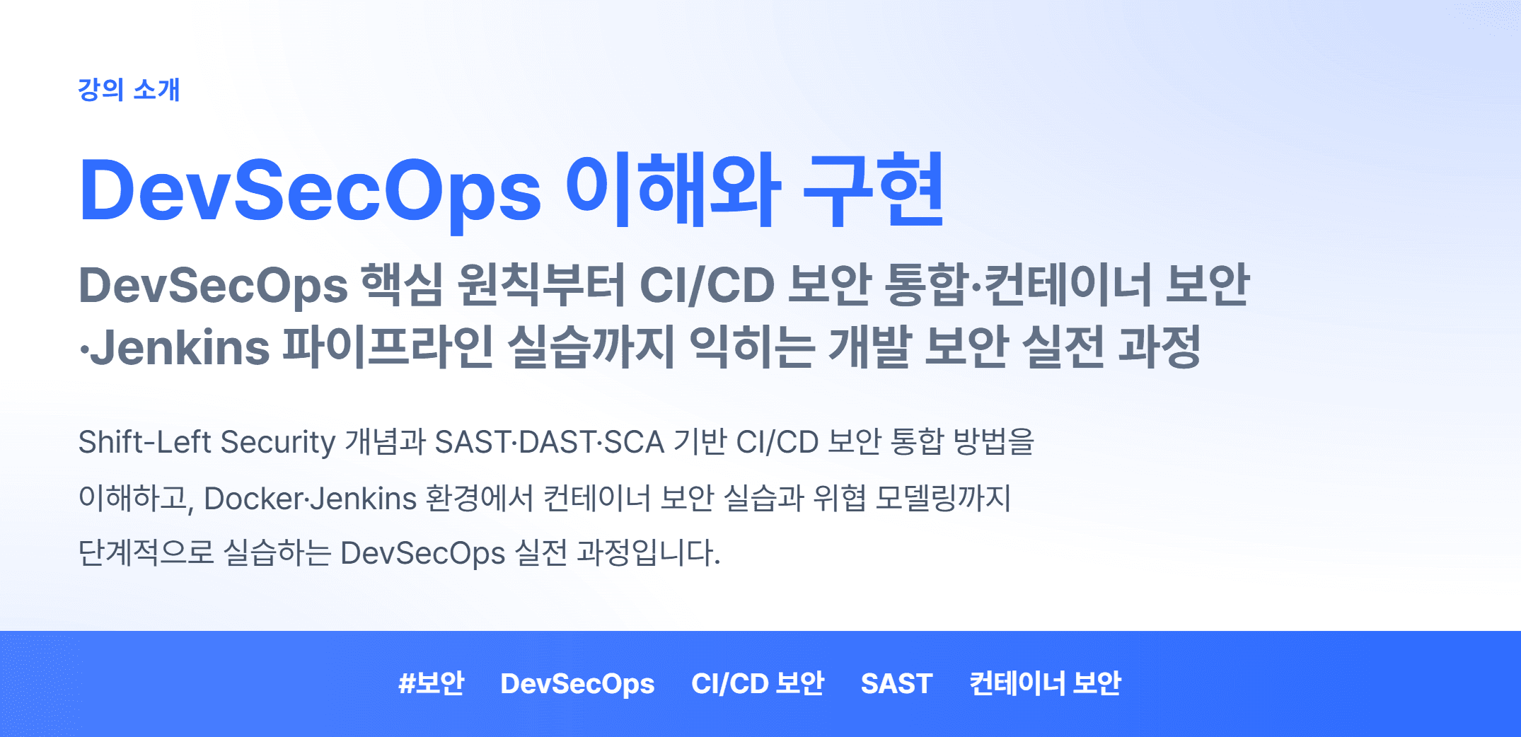 DevSecOps 이해와 구현_01.webp