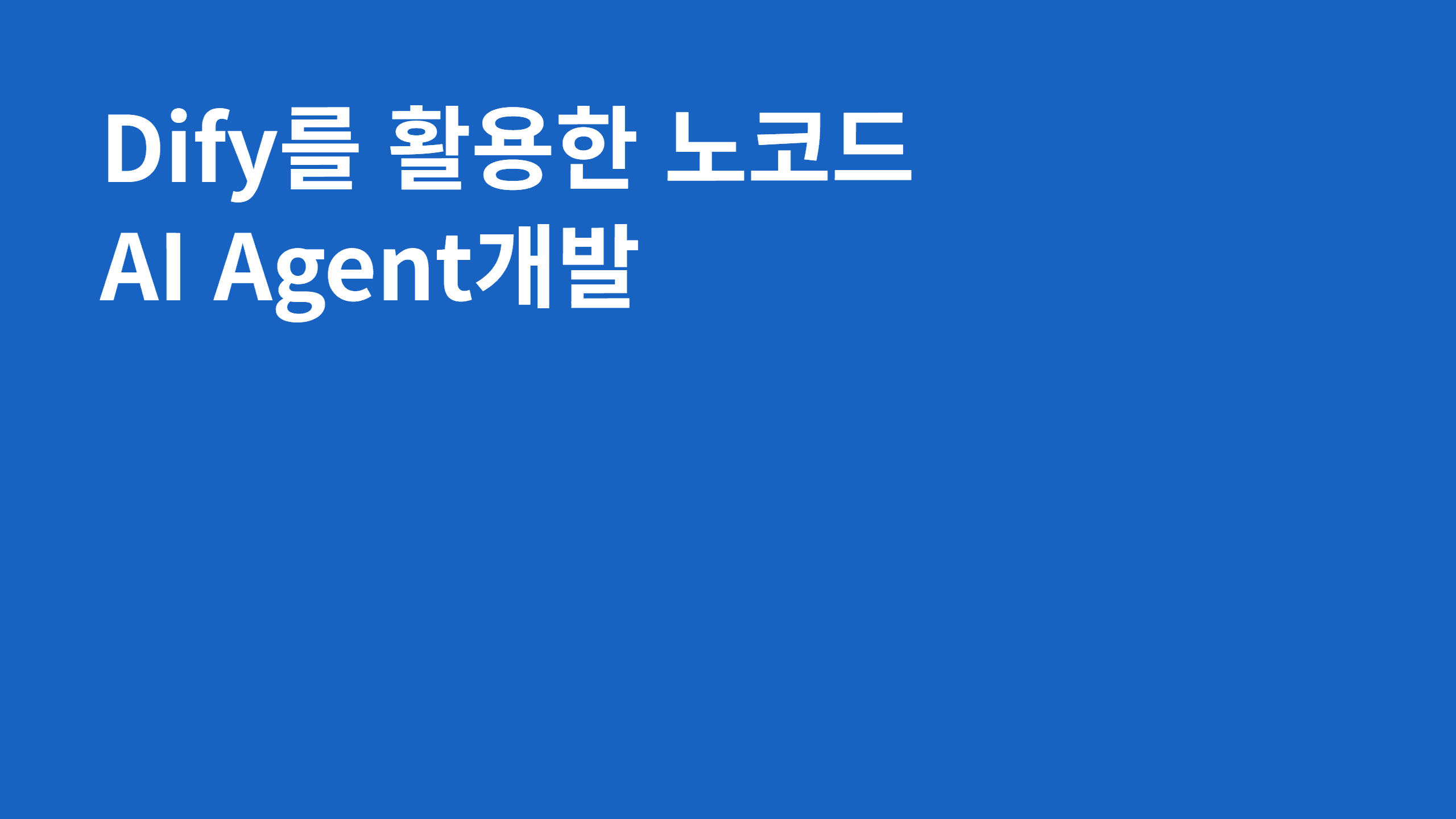 Dify를 활용한 노코드 AI Agent개발