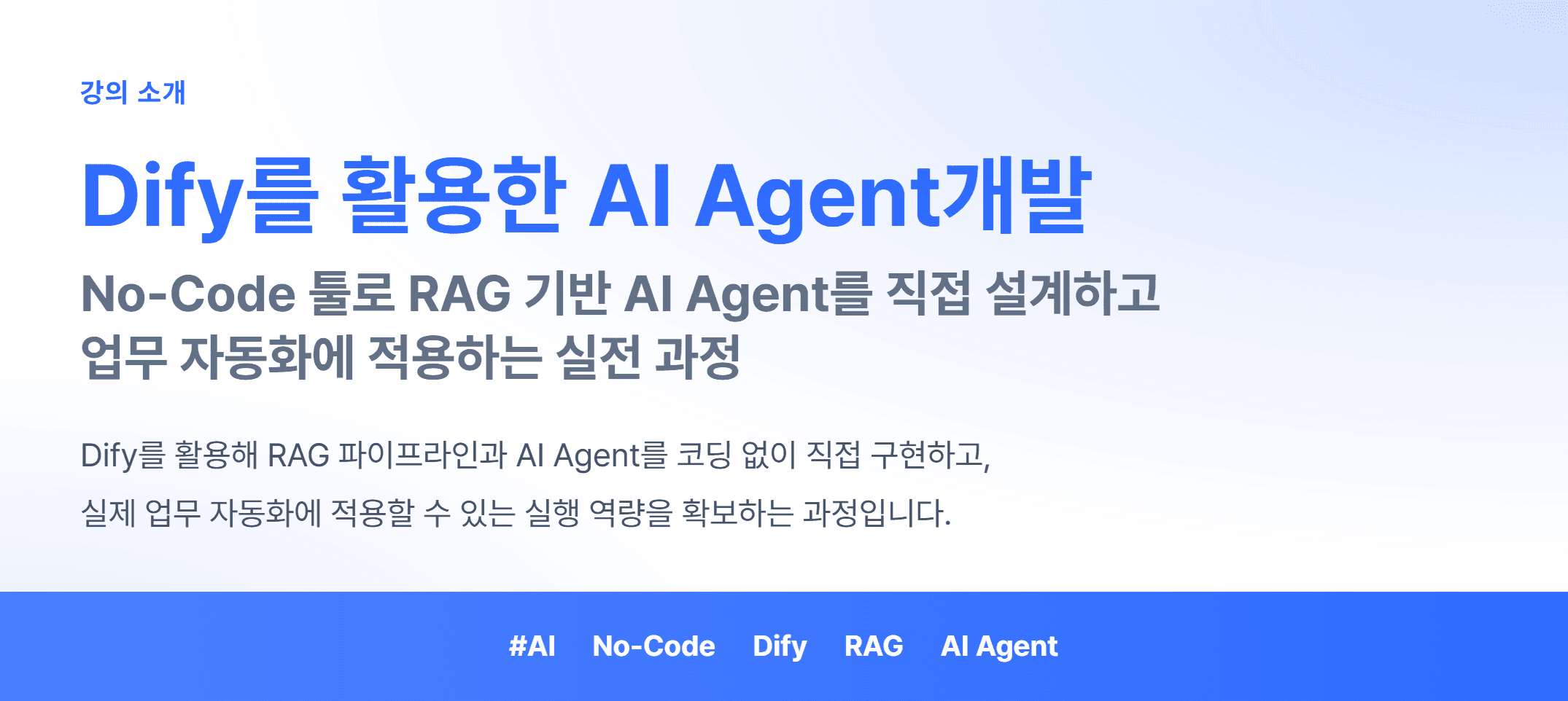 Dify를 활용한 AI Agent개발_01.webp